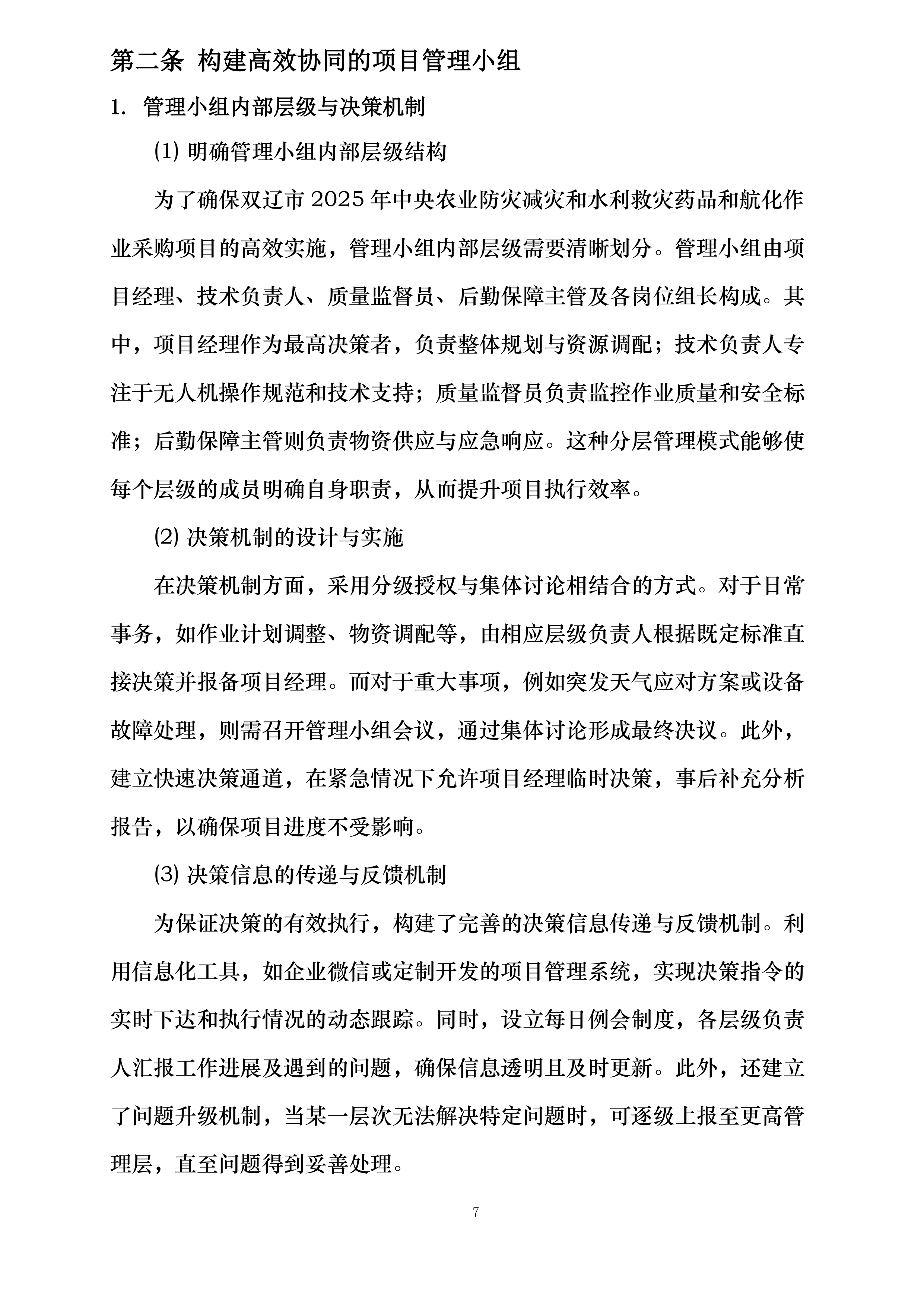 双辽市2025年中央农业防灾减灾和水利救灾药品和航化作业采购项目投标方案.docx 第12页