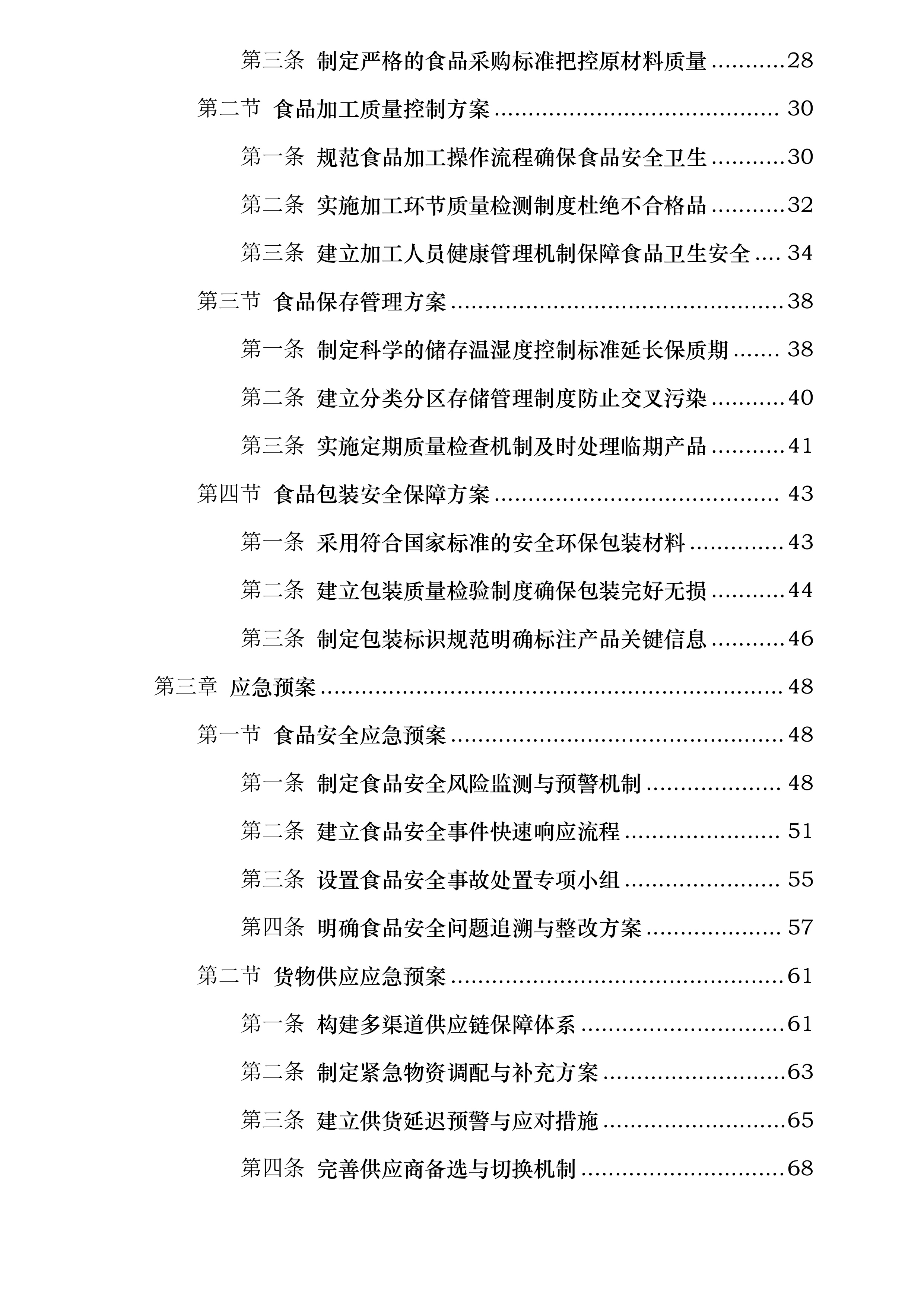 吴桥县实验小学食堂大宗商品采购项目投标方案.docx 第2页