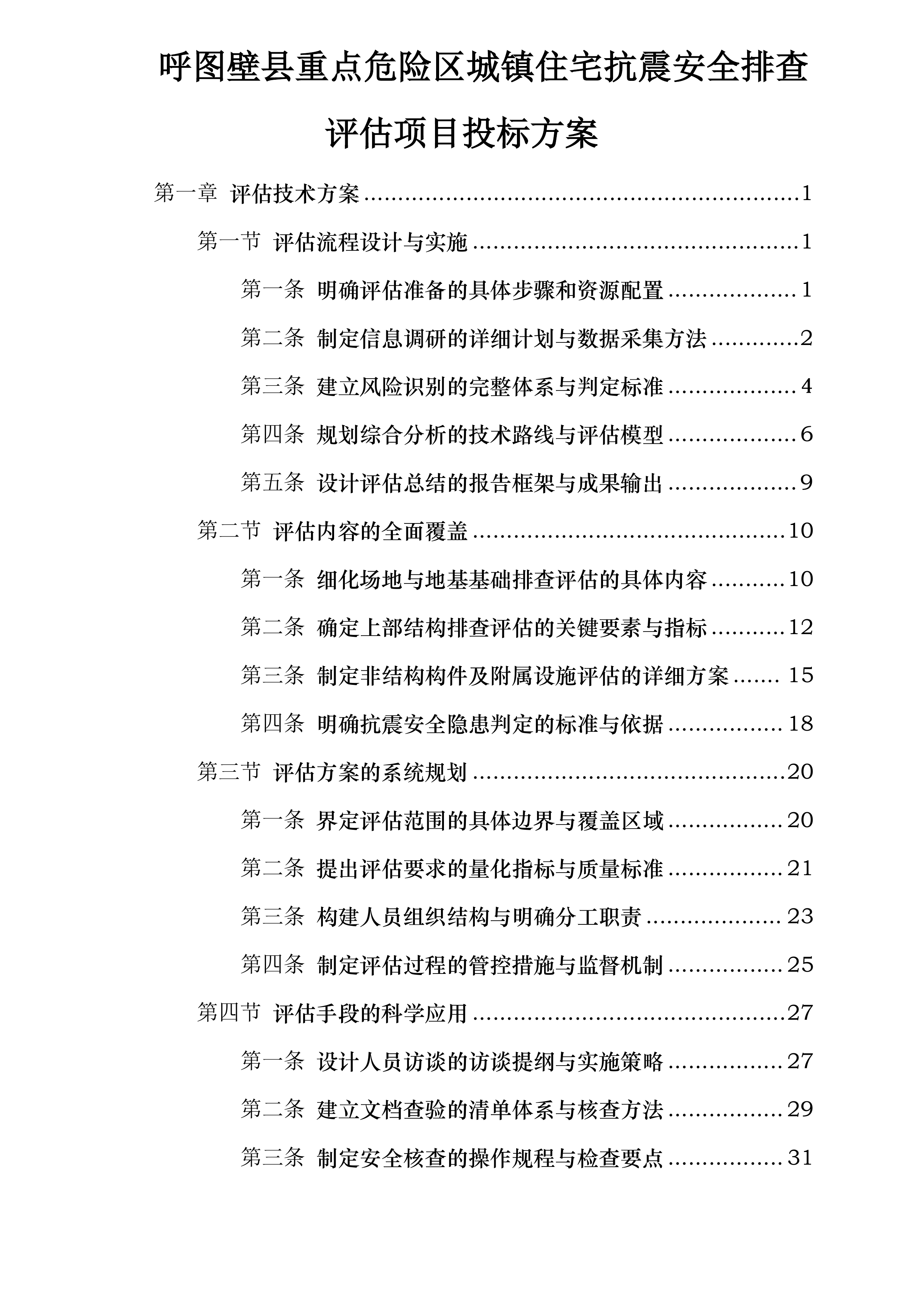 呼图壁县重点危险区城镇住宅抗震安全排查评估项目投标方案.docx 第1页