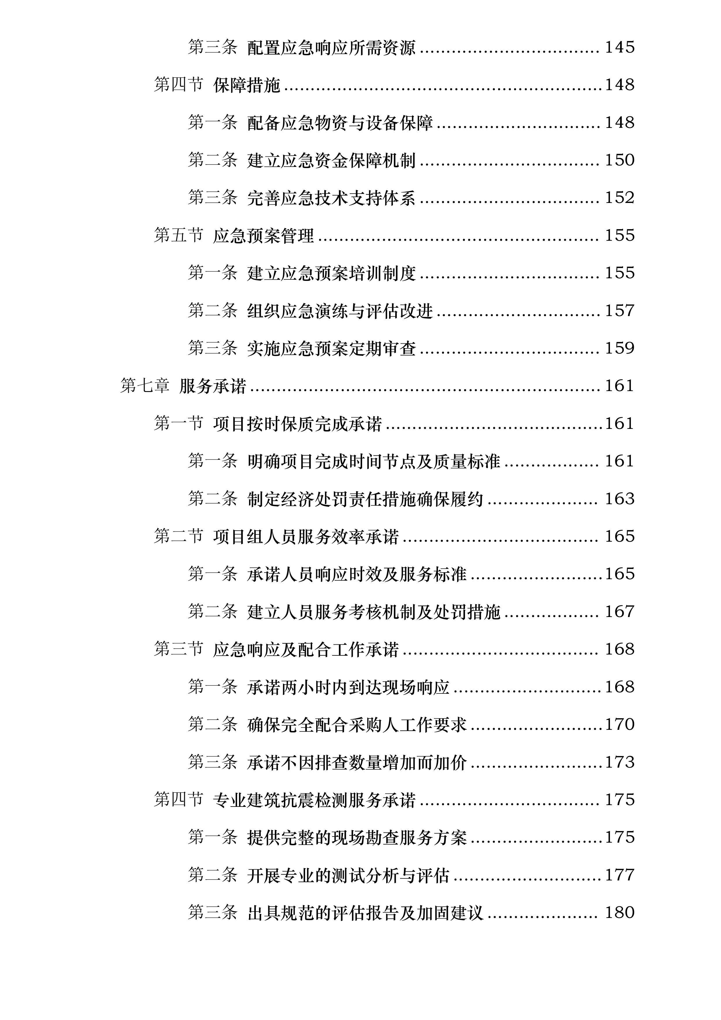 呼图壁县重点危险区城镇住宅抗震安全排查评估项目投标方案.docx 第5页
