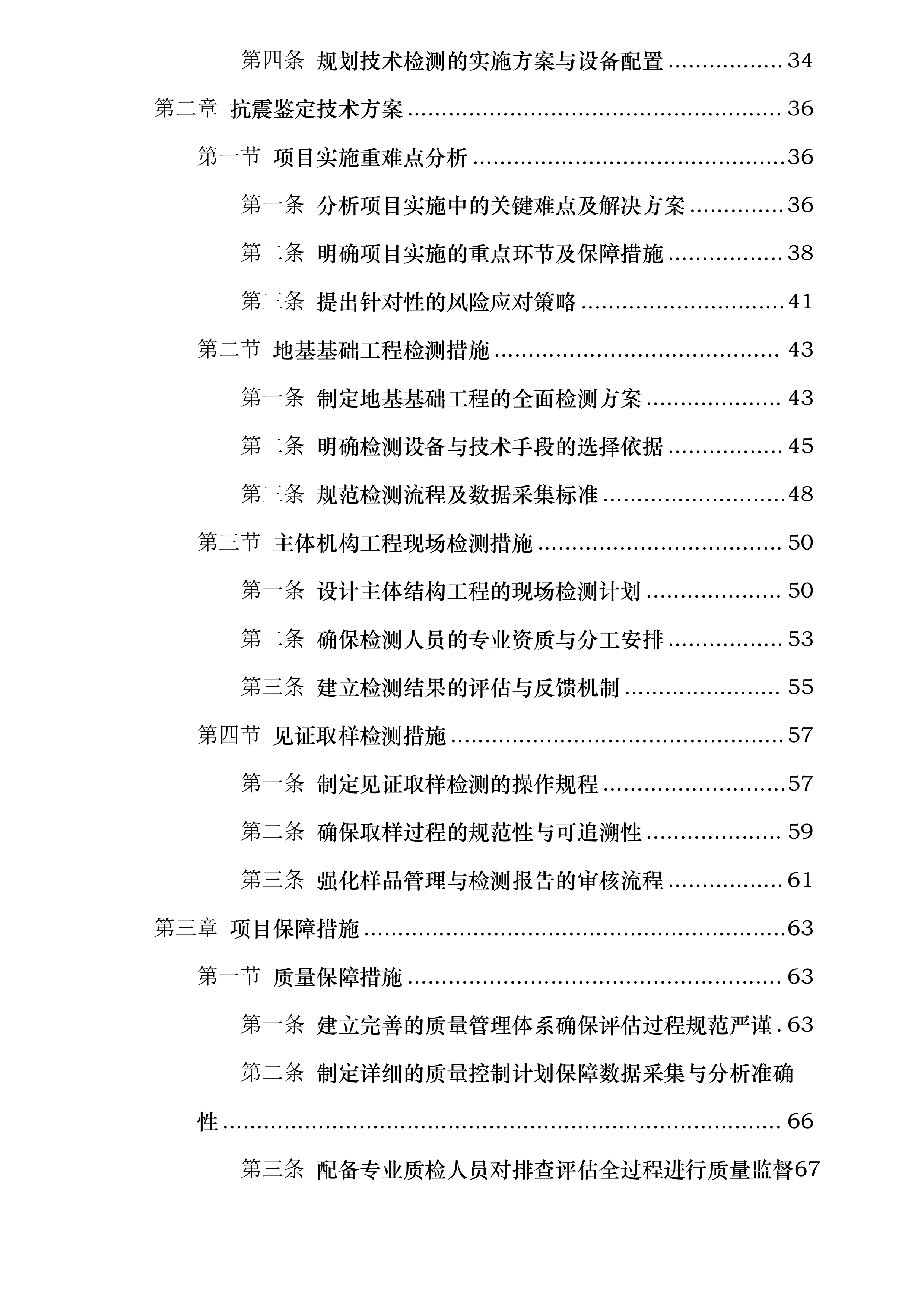 呼图壁县重点危险区城镇住宅抗震安全排查评估项目投标方案.docx 第2页