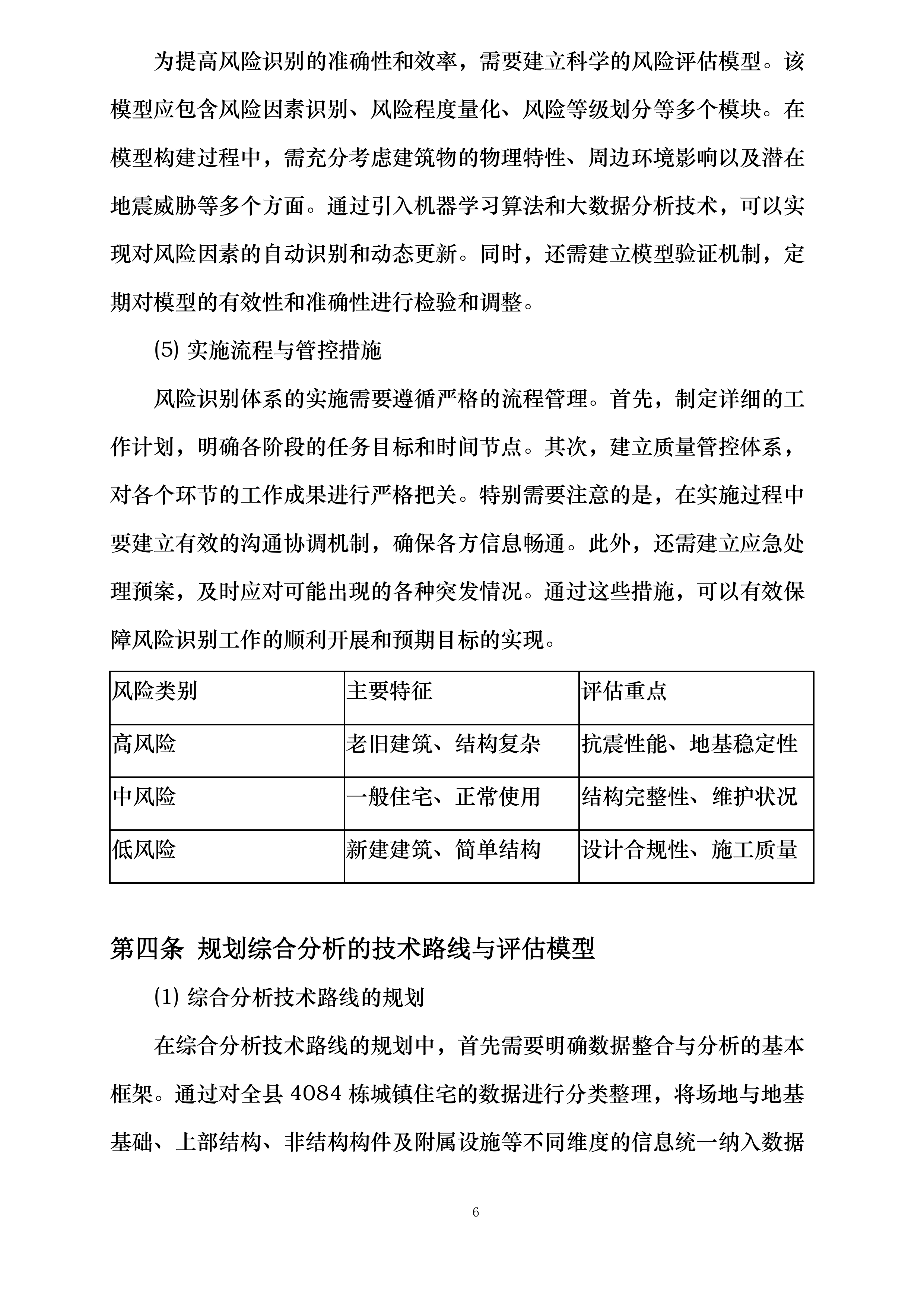 呼图壁县重点危险区城镇住宅抗震安全排查评估项目投标方案.docx 第13页