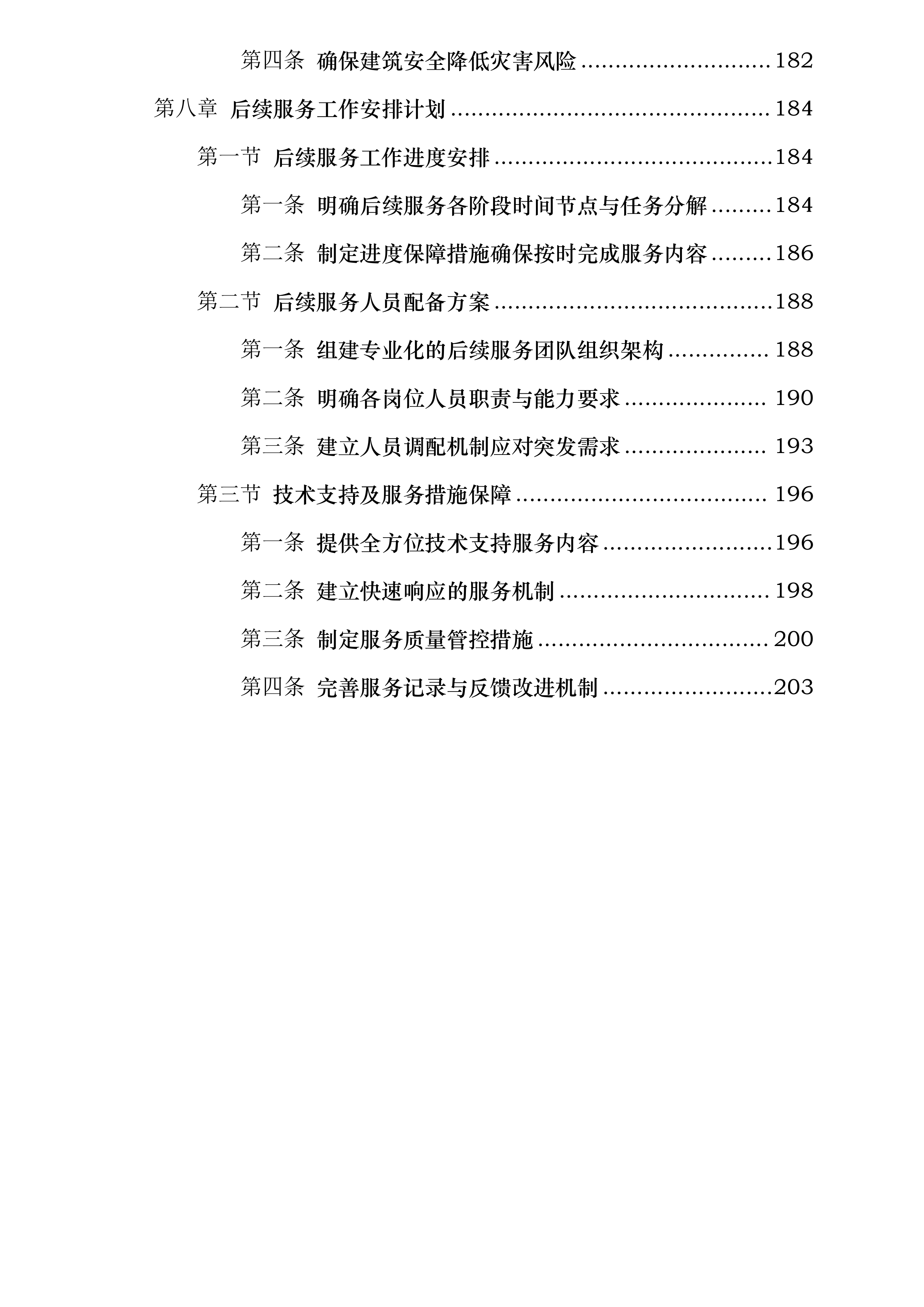 呼图壁县重点危险区城镇住宅抗震安全排查评估项目投标方案.docx 第6页