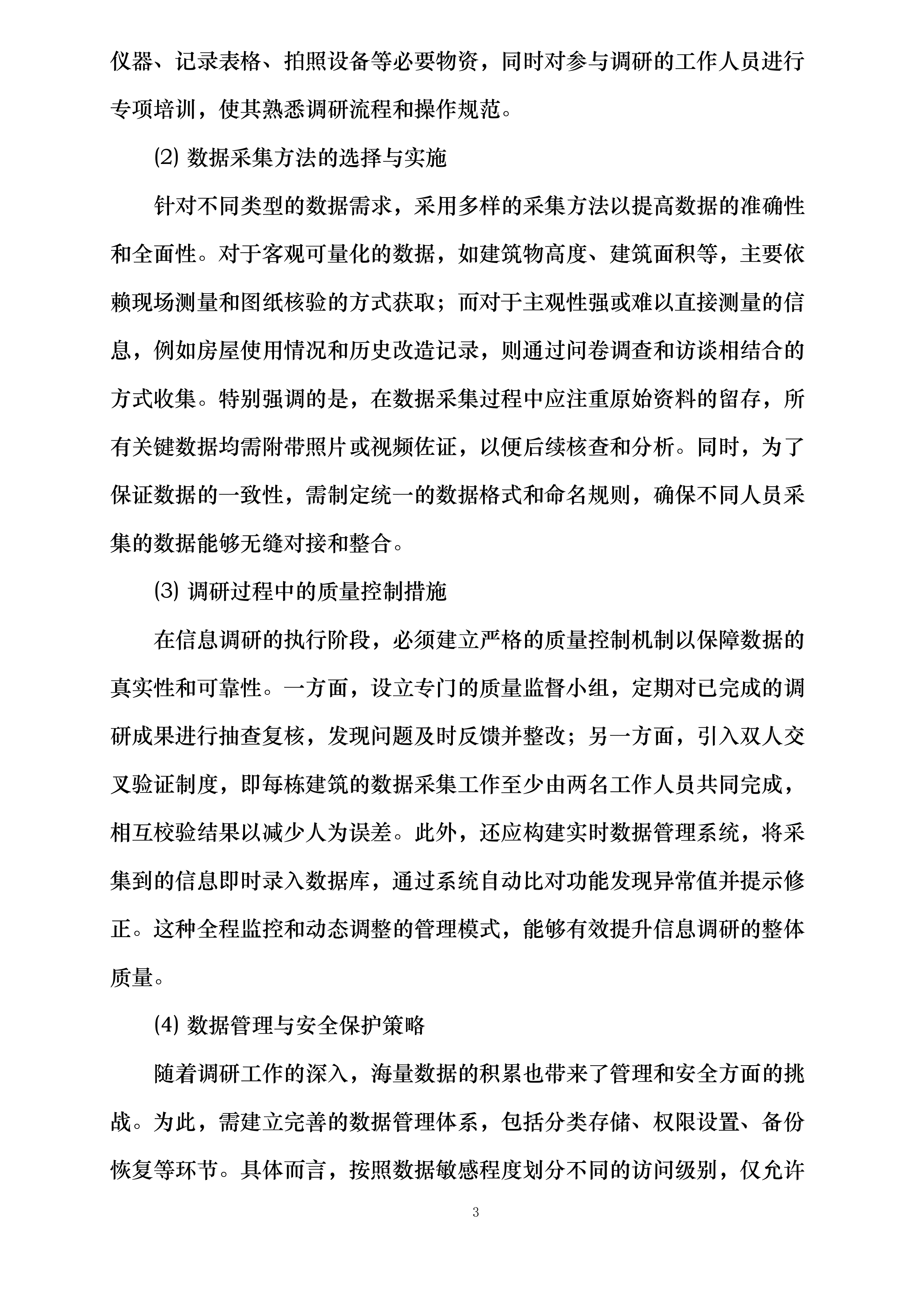 呼图壁县重点危险区城镇住宅抗震安全排查评估项目投标方案.docx 第10页
