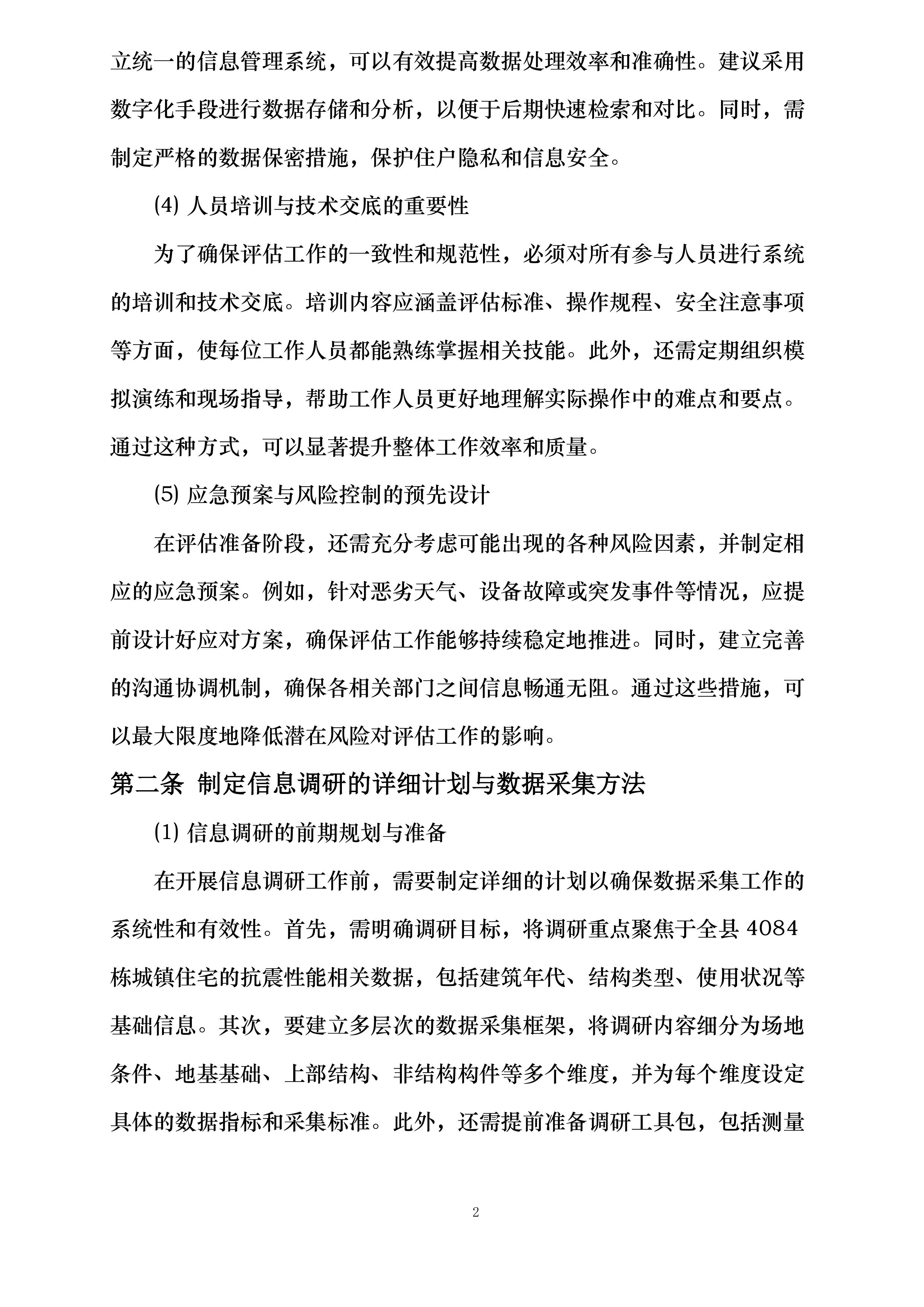 呼图壁县重点危险区城镇住宅抗震安全排查评估项目投标方案.docx 第9页
