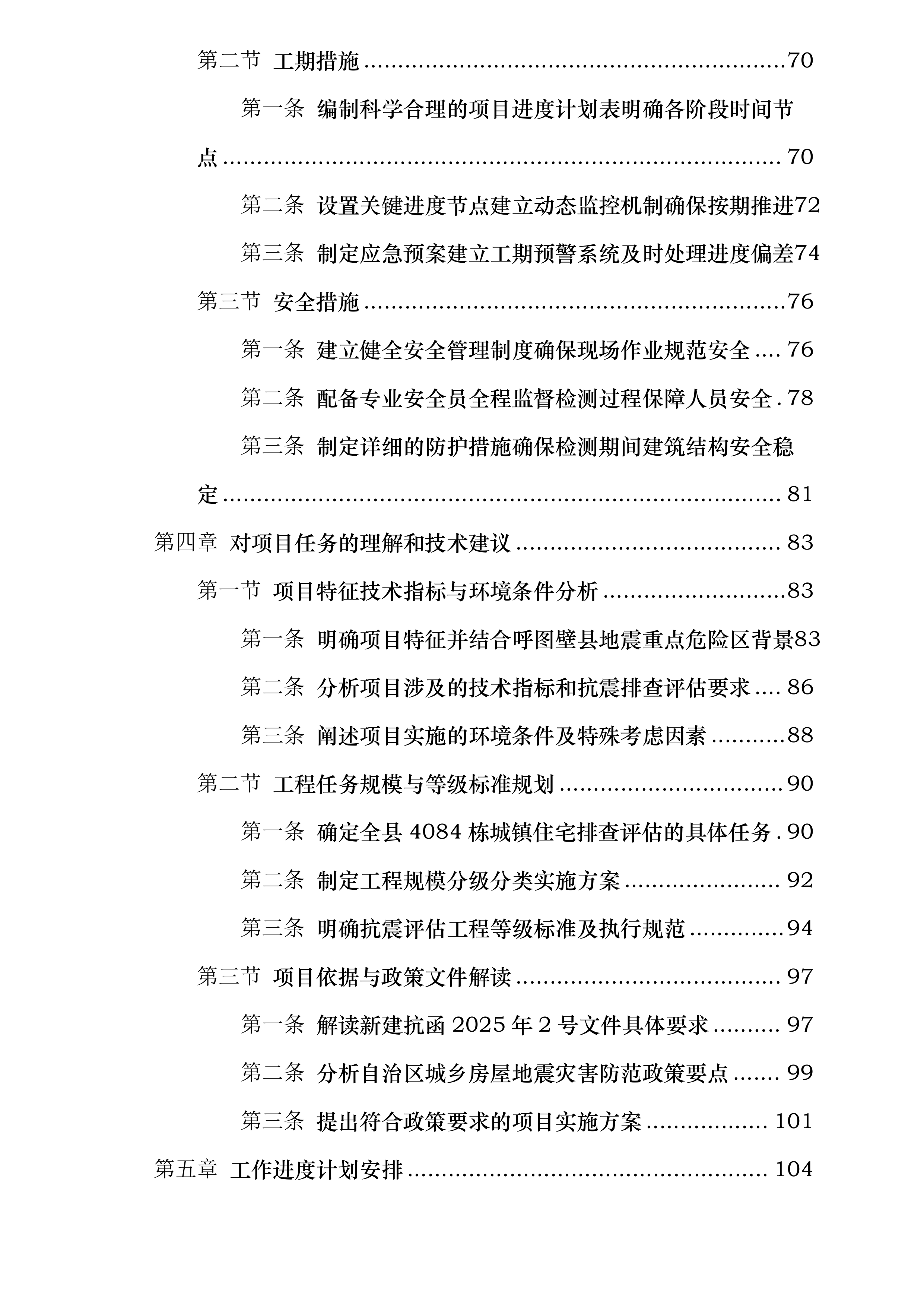 呼图壁县重点危险区城镇住宅抗震安全排查评估项目投标方案.docx 第3页