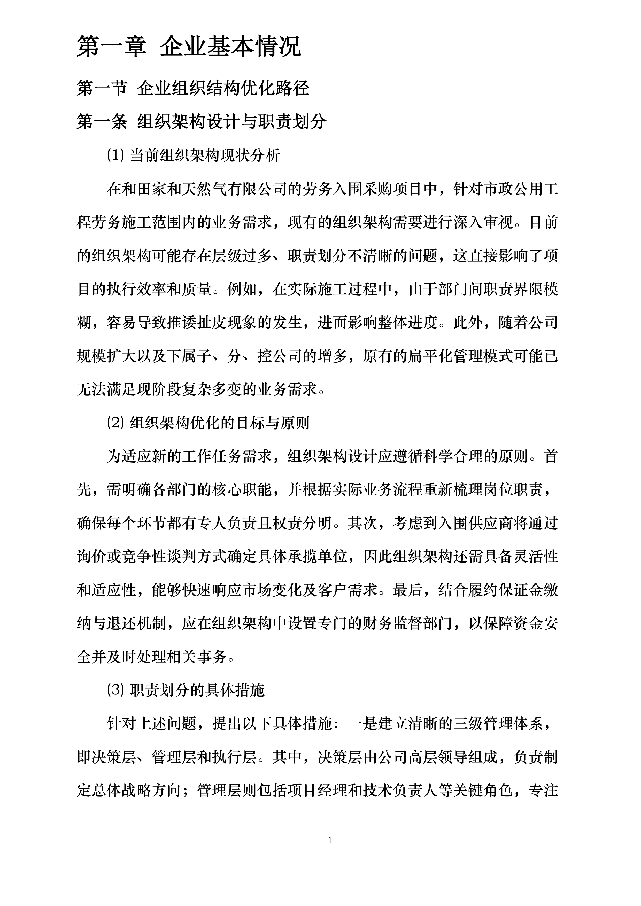 和田家和天然气有限公司劳务入围采购项目包二投标方案.docx 第7页