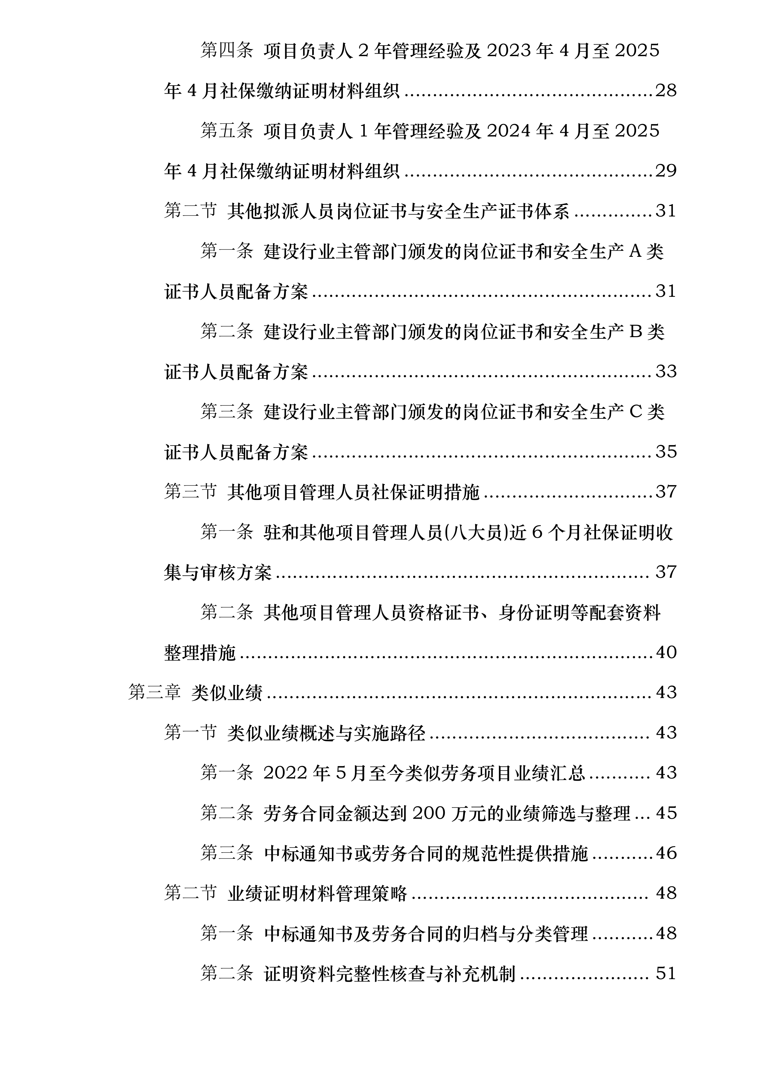 和田家和天然气有限公司劳务入围采购项目包二投标方案.docx 第2页