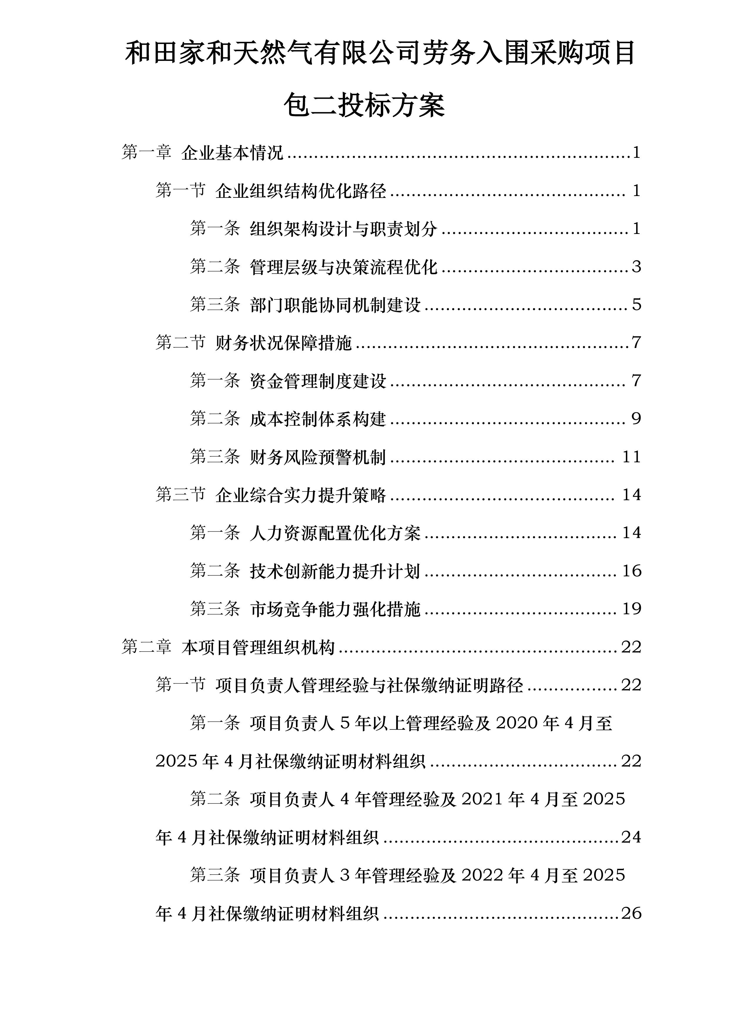 和田家和天然气有限公司劳务入围采购项目包二投标方案.docx 第1页