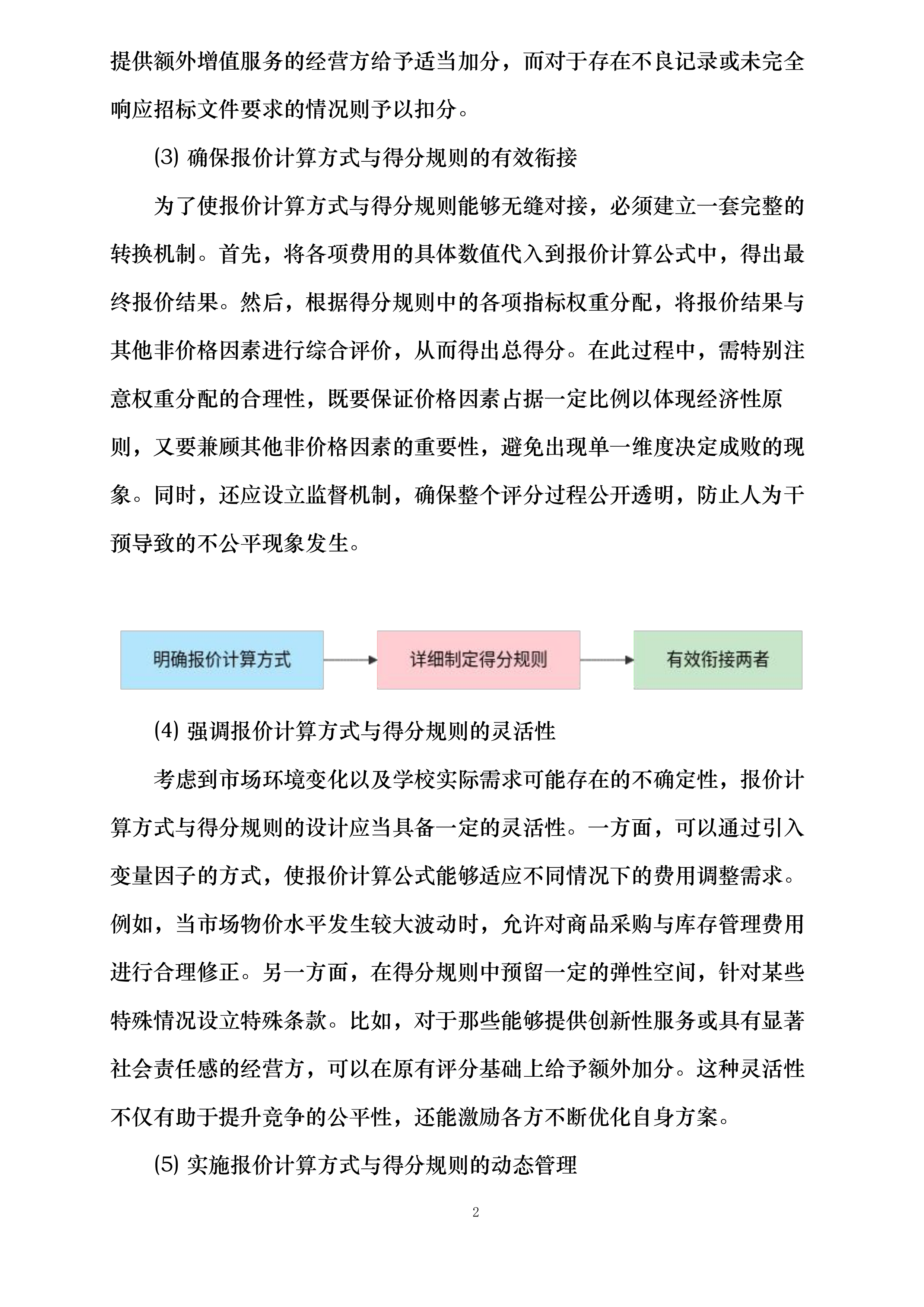 四川省泸州市实验中学超市经营权招标项目投标方案.docx 第8页