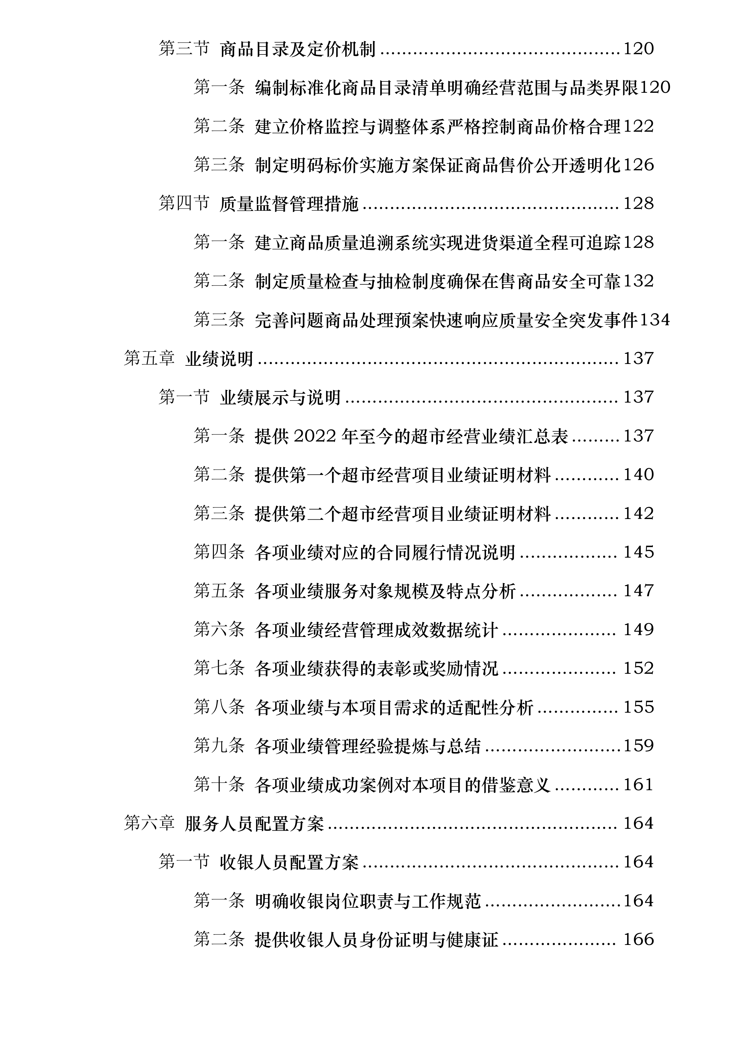 四川省泸州市实验中学超市经营权招标项目投标方案.docx 第4页