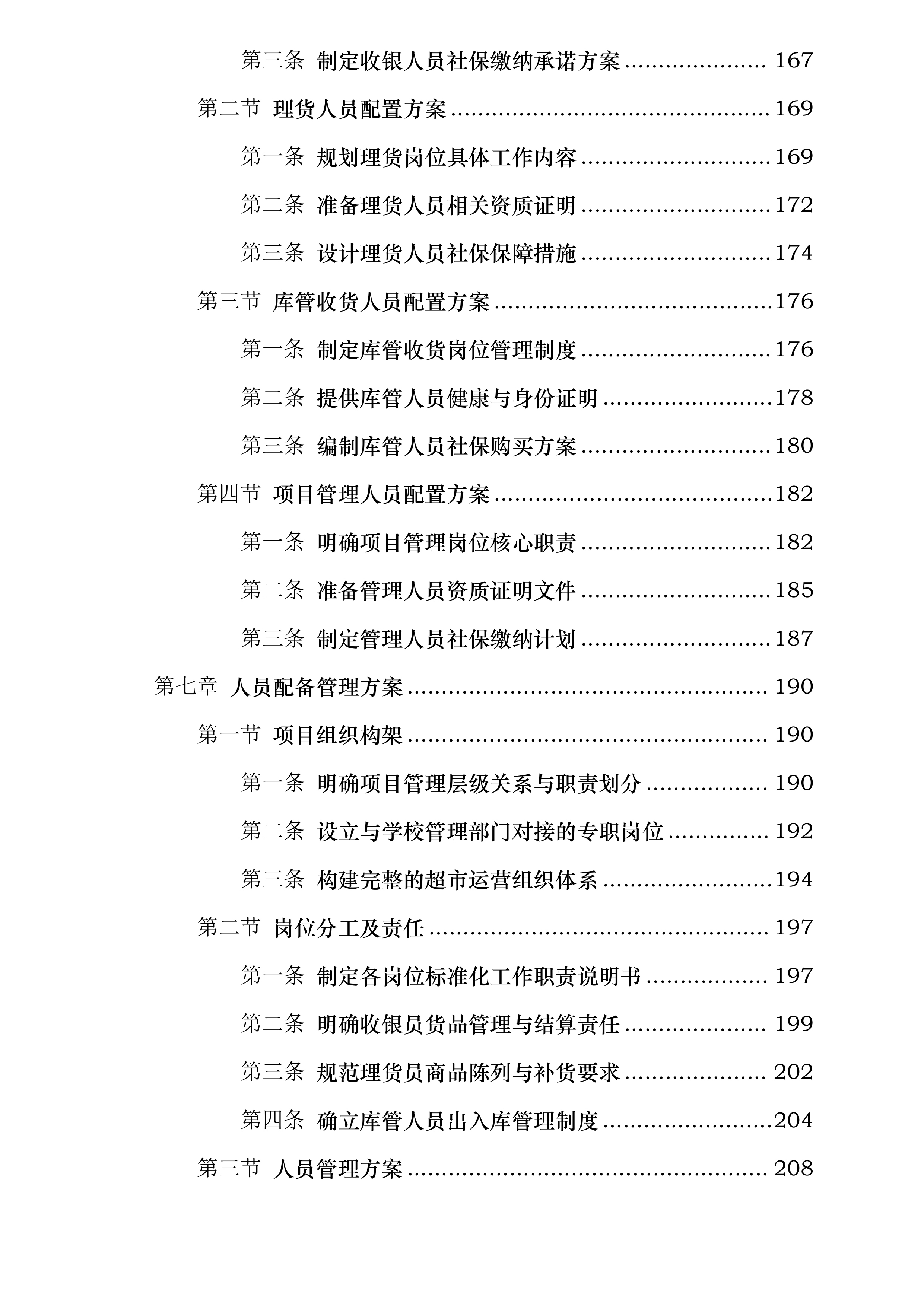 四川省泸州市实验中学超市经营权招标项目投标方案.docx 第5页