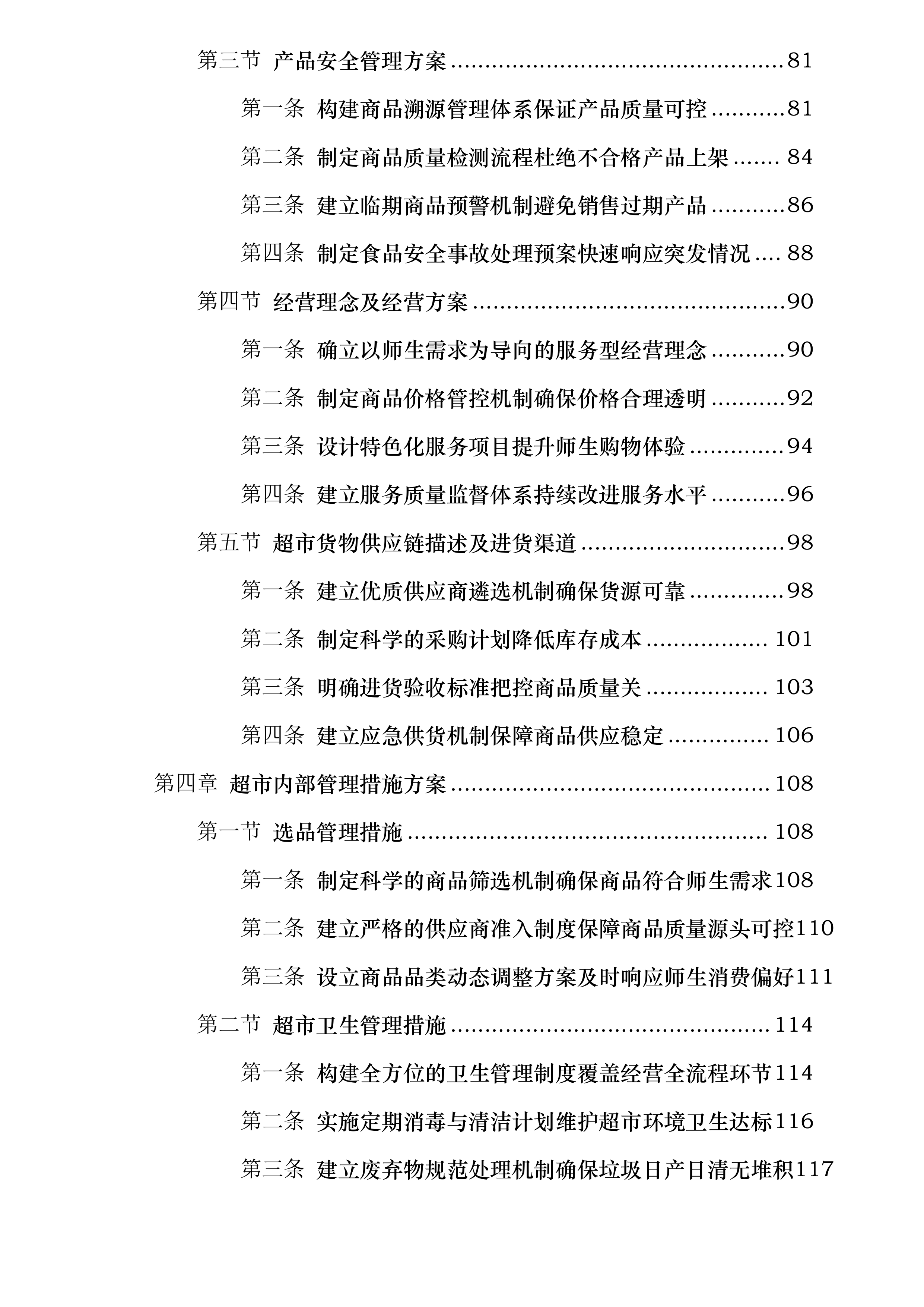 四川省泸州市实验中学超市经营权招标项目投标方案.docx 第3页