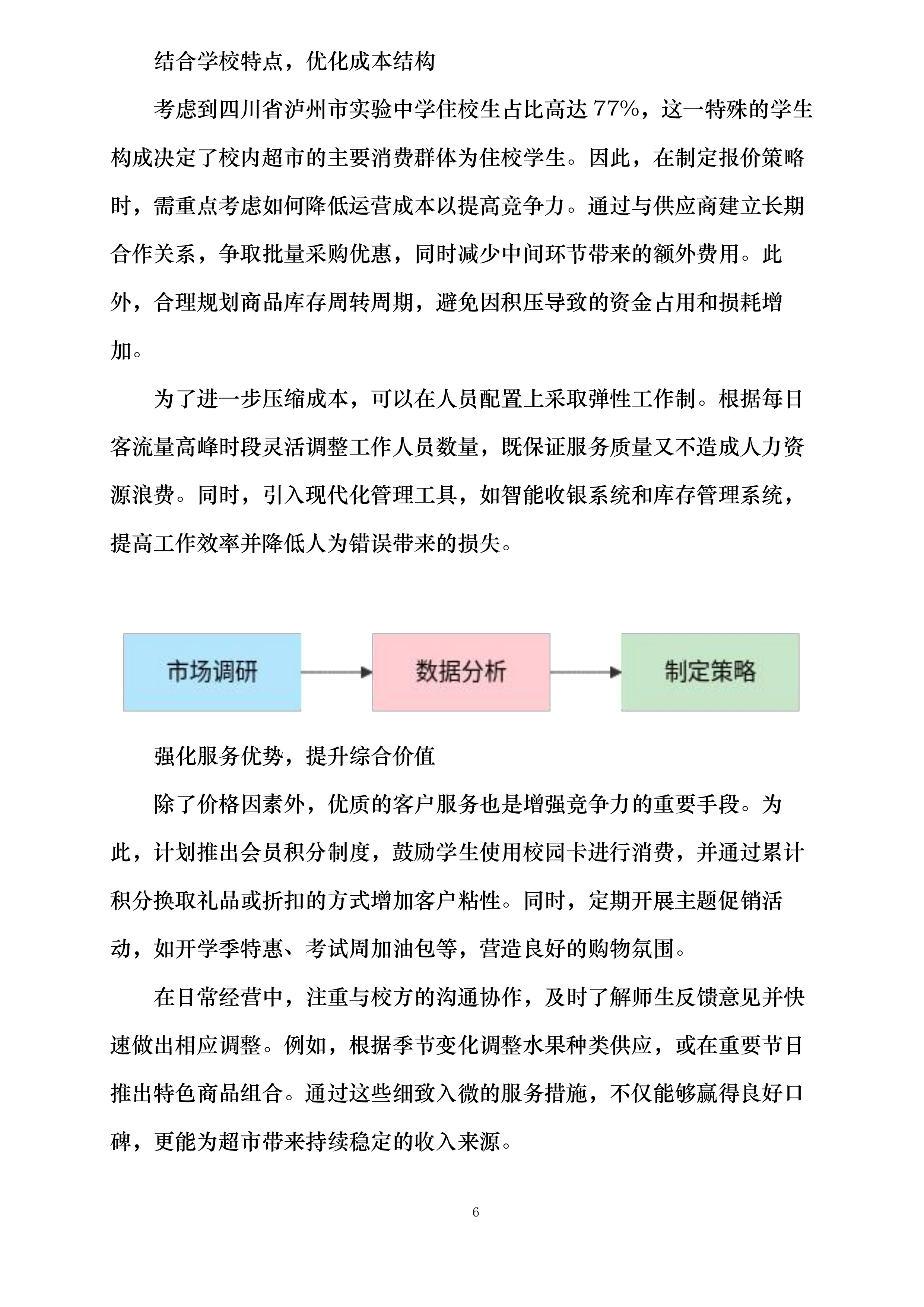 四川省泸州市实验中学超市经营权招标项目投标方案.docx 第12页