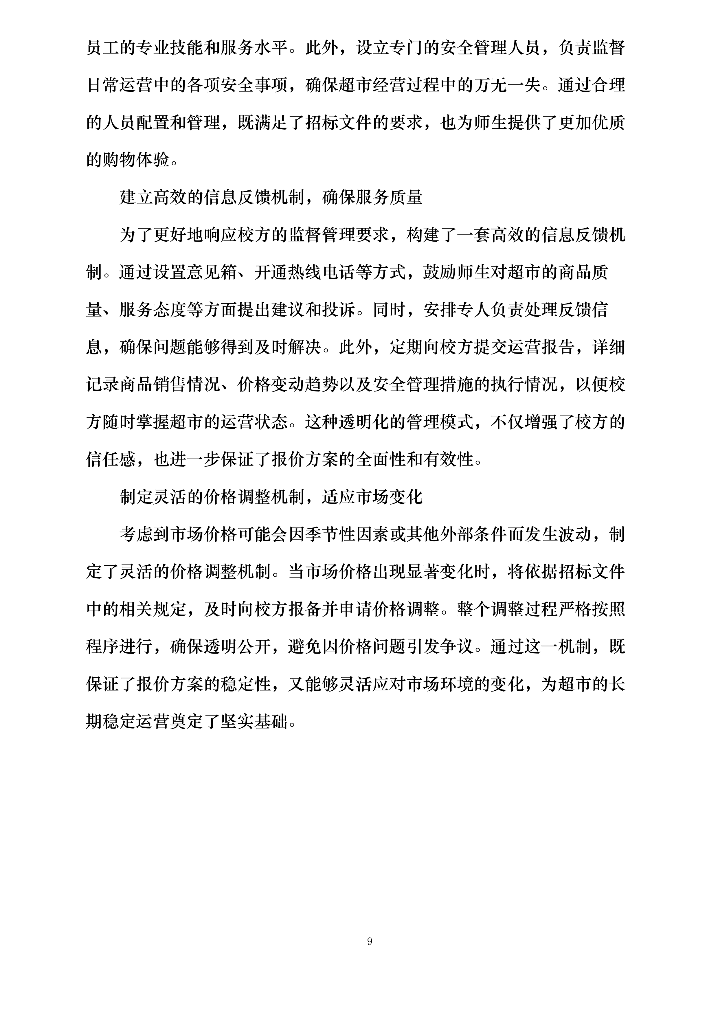 四川省泸州市实验中学超市经营权招标项目投标方案.docx 第15页