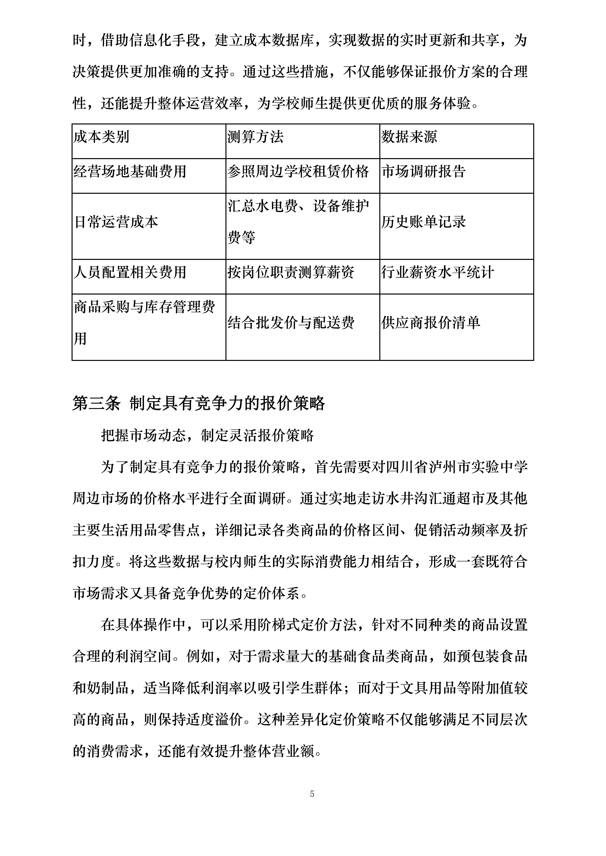 四川省泸州市实验中学超市经营权招标项目投标方案.docx 第11页