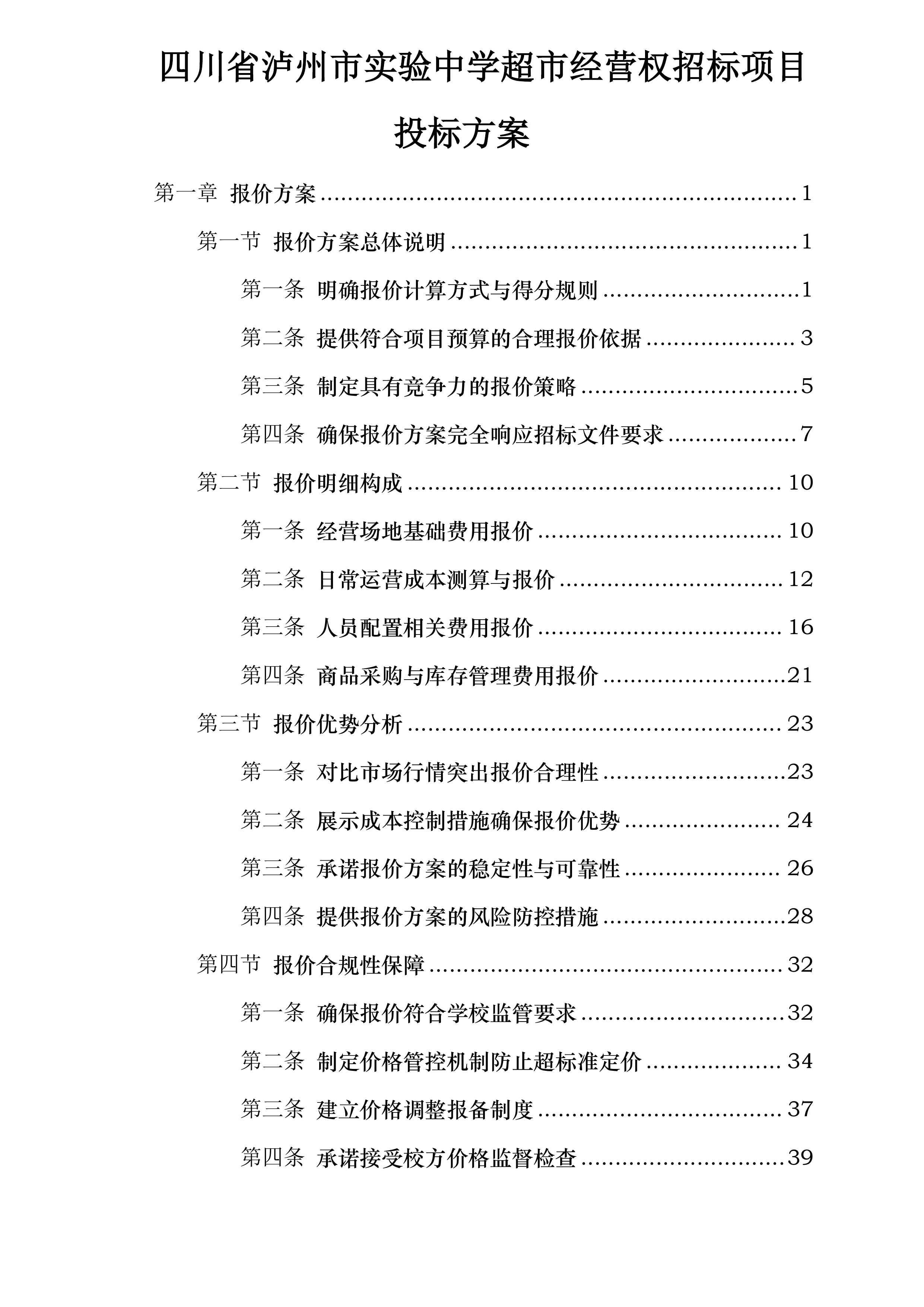 四川省泸州市实验中学超市经营权招标项目投标方案.docx 第1页