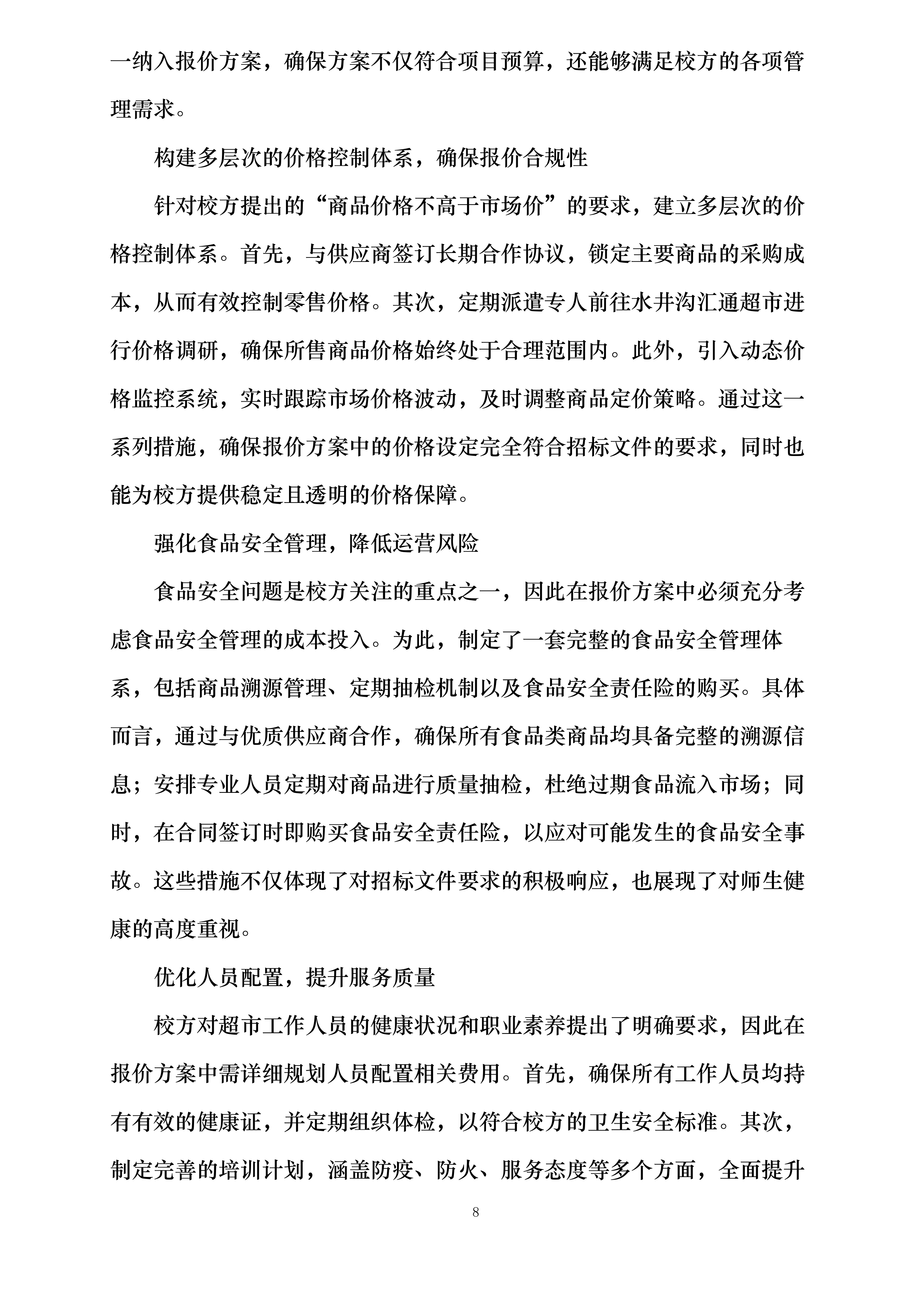 四川省泸州市实验中学超市经营权招标项目投标方案.docx 第14页