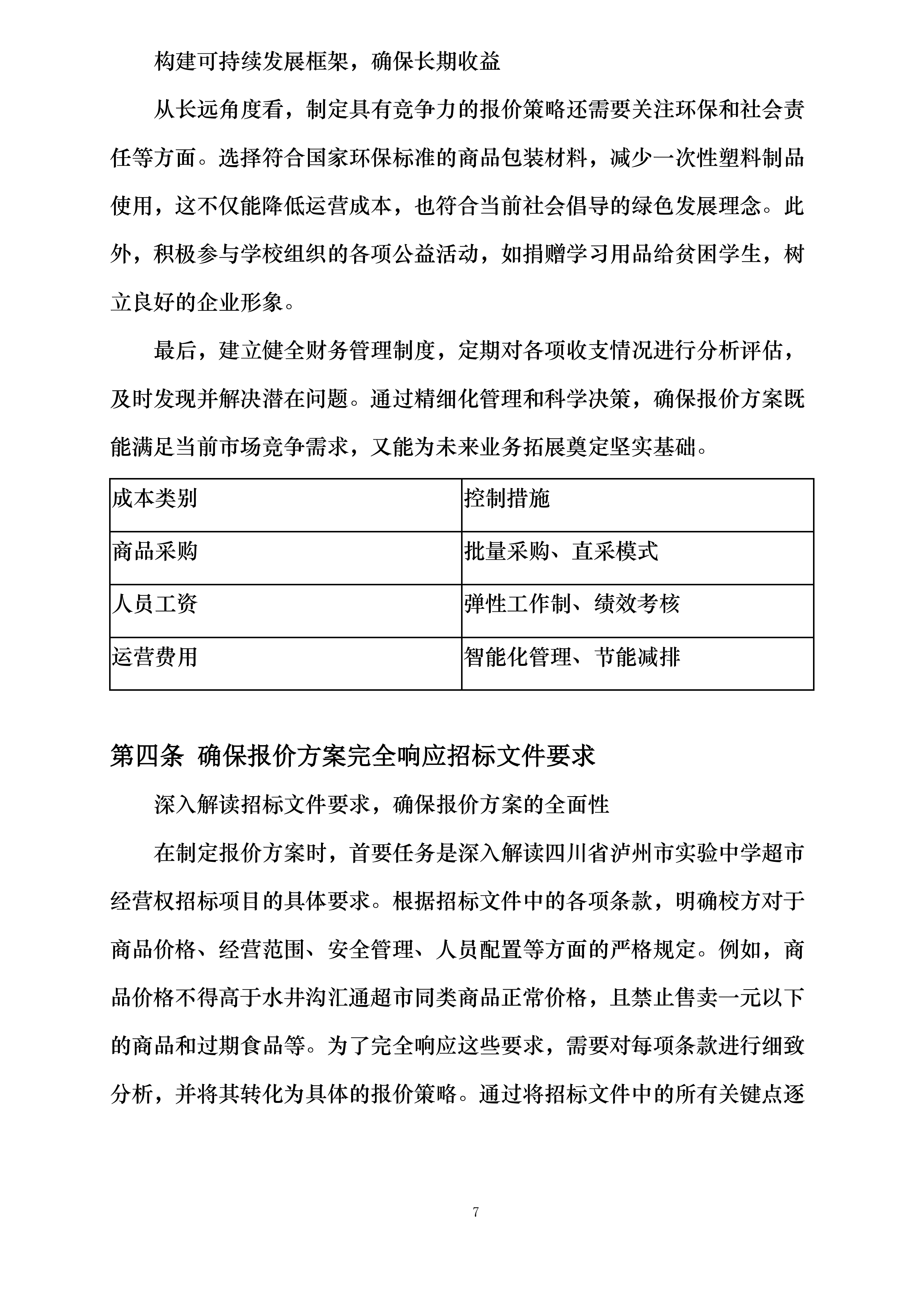 四川省泸州市实验中学超市经营权招标项目投标方案.docx 第13页