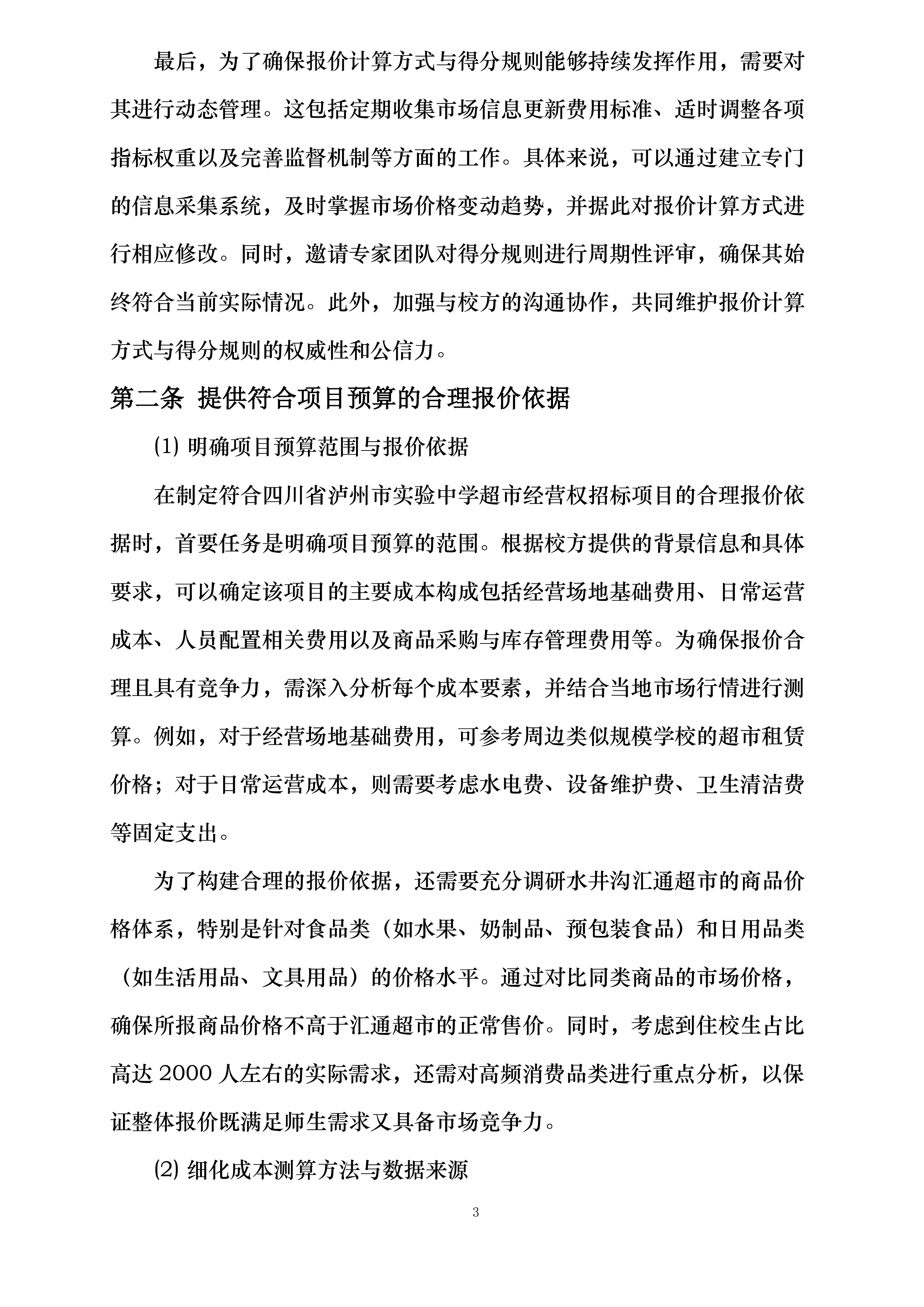 四川省泸州市实验中学超市经营权招标项目投标方案.docx 第9页