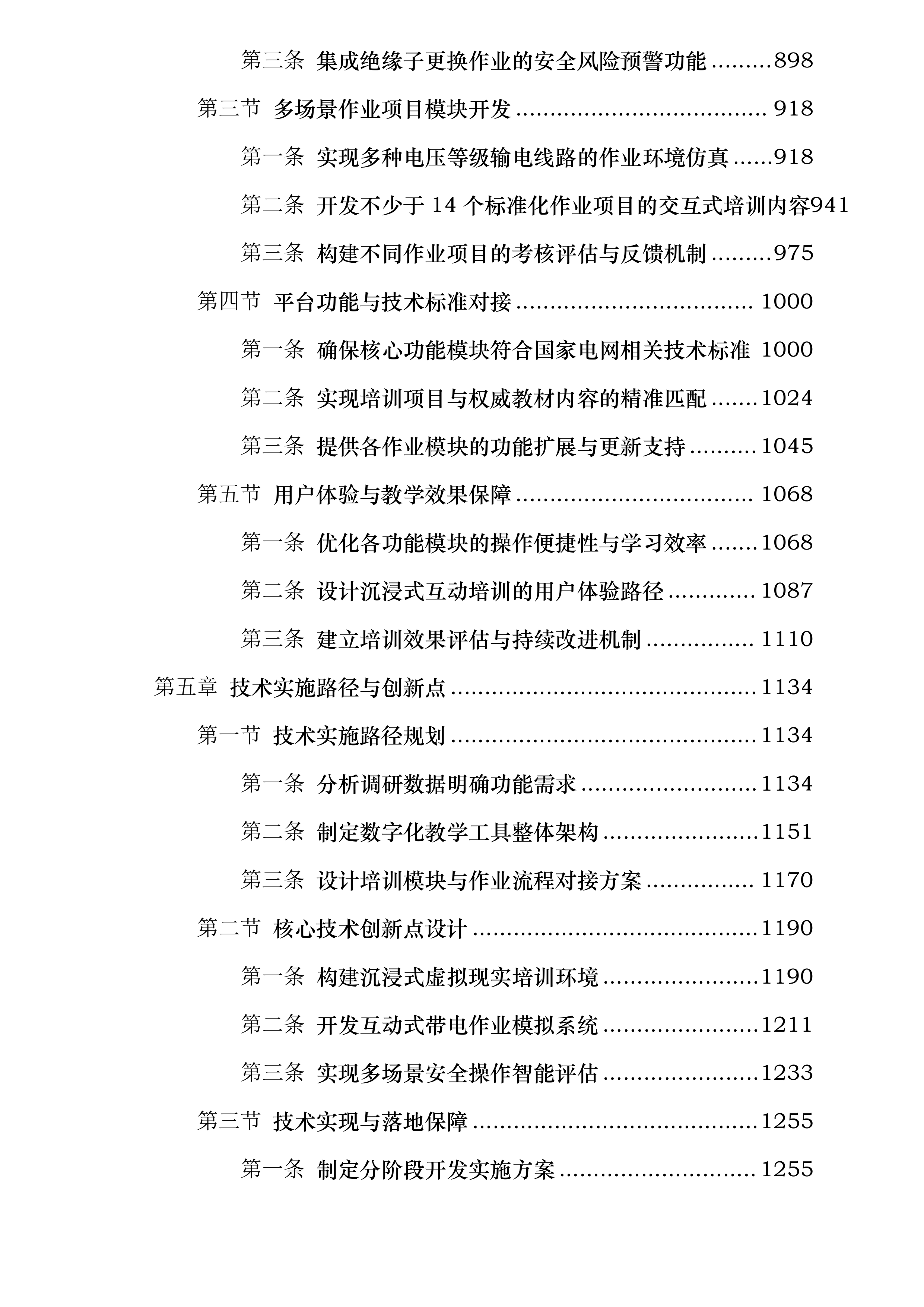 国网四川技培中心2025年输电线路带电作业数字化教学工具开发教培开发投标方案.docx 第4页
