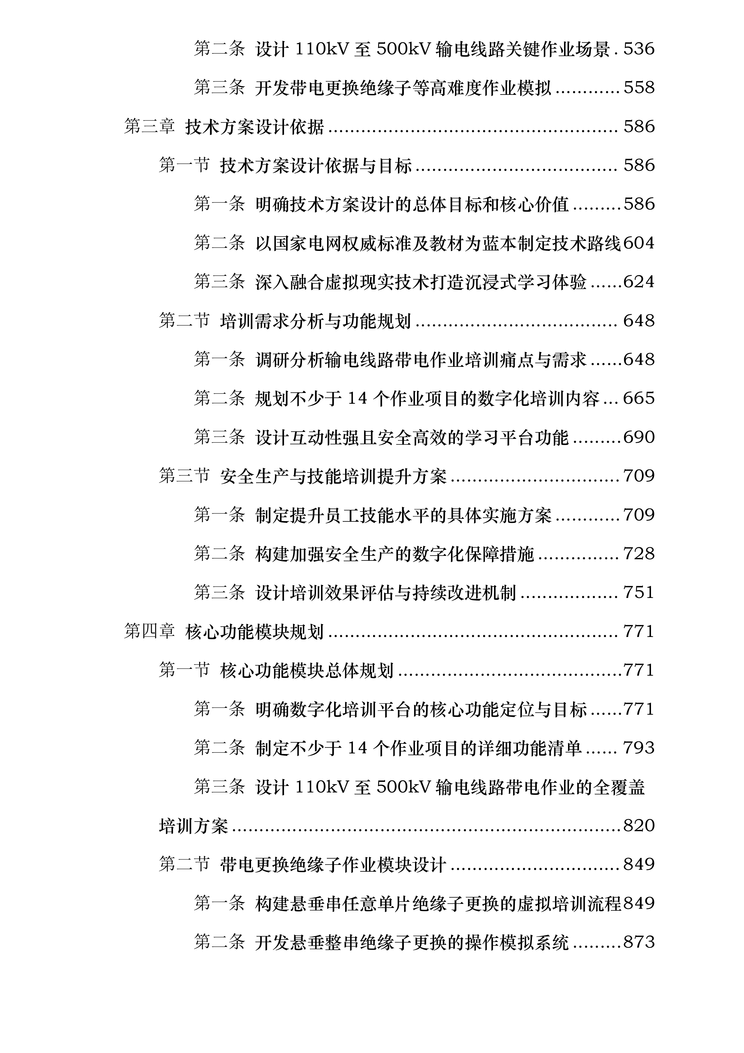 国网四川技培中心2025年输电线路带电作业数字化教学工具开发教培开发投标方案.docx 第3页