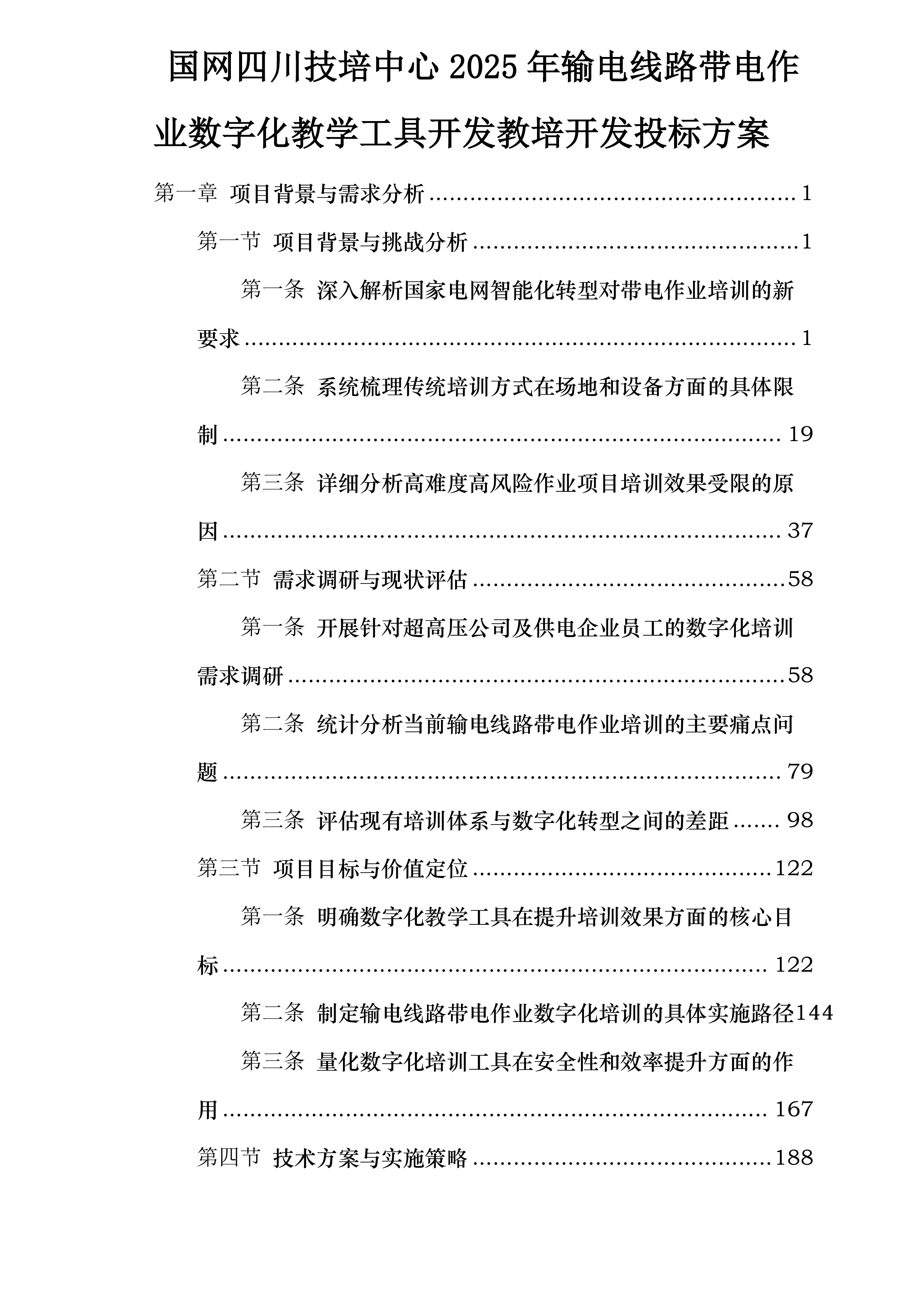 国网四川技培中心2025年输电线路带电作业数字化教学工具开发教培开发投标方案.docx 第1页