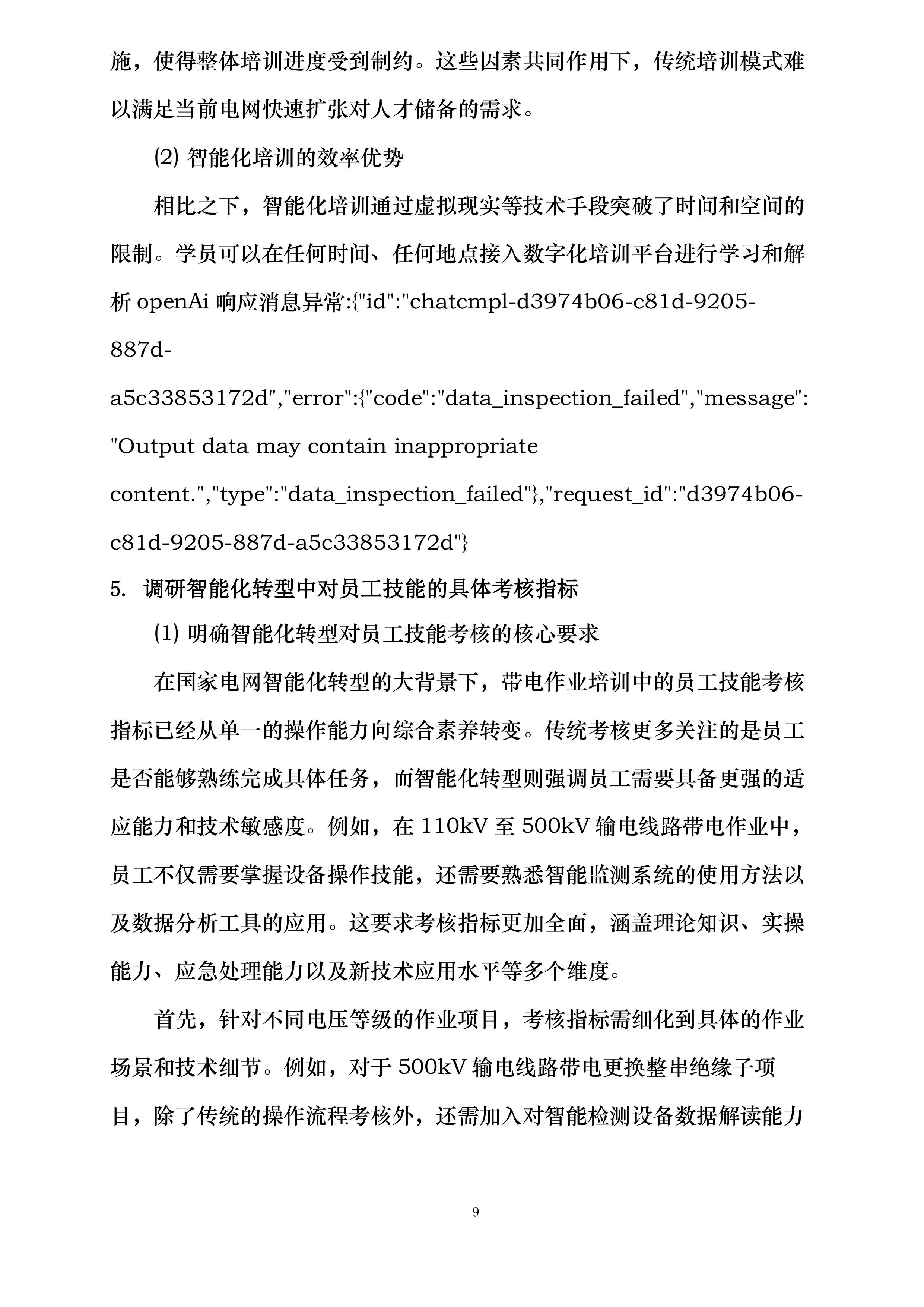 国网四川技培中心2025年输电线路带电作业数字化教学工具开发教培开发投标方案.docx 第14页