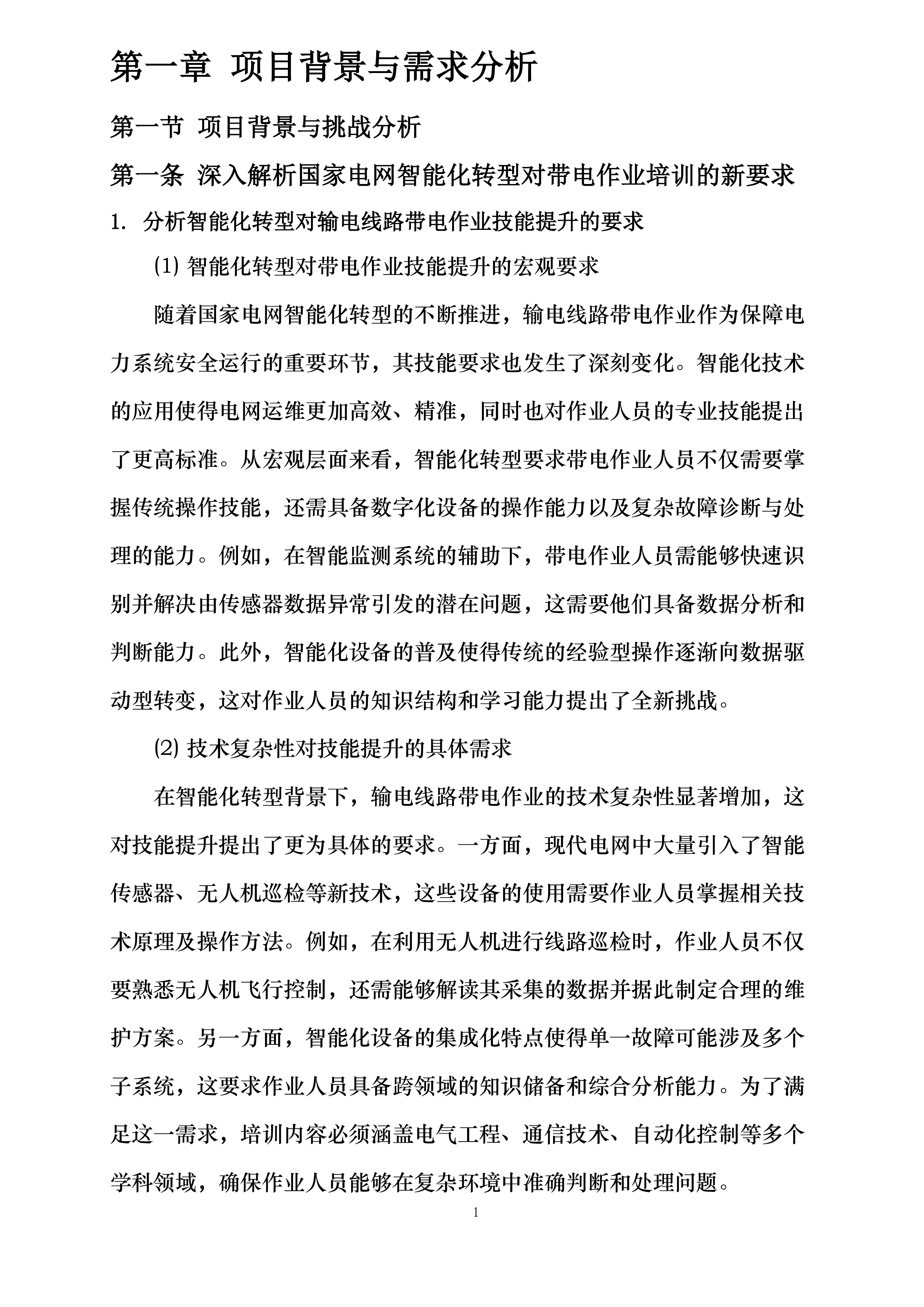 国网四川技培中心2025年输电线路带电作业数字化教学工具开发教培开发投标方案.docx 第6页