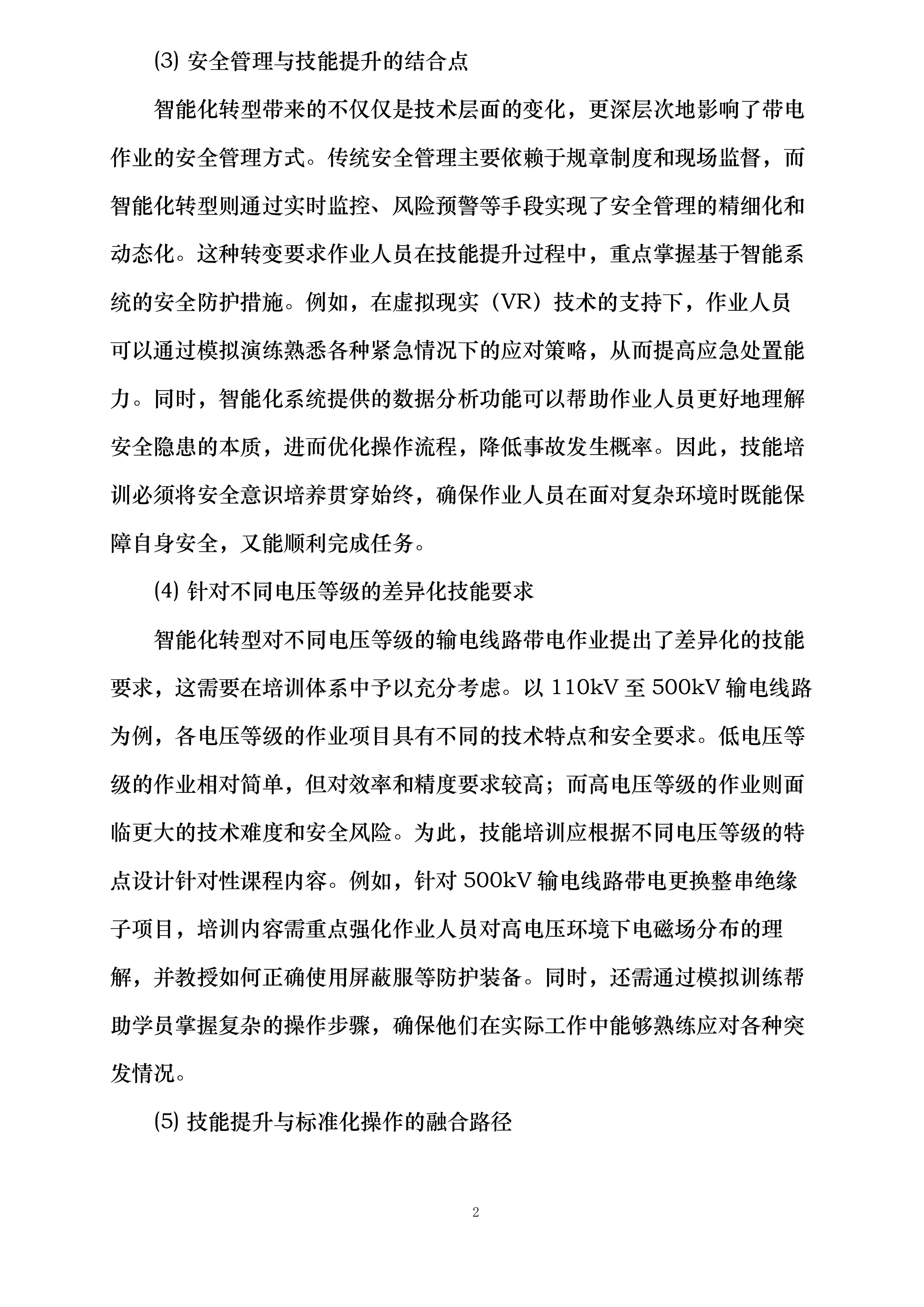 国网四川技培中心2025年输电线路带电作业数字化教学工具开发教培开发投标方案.docx 第7页