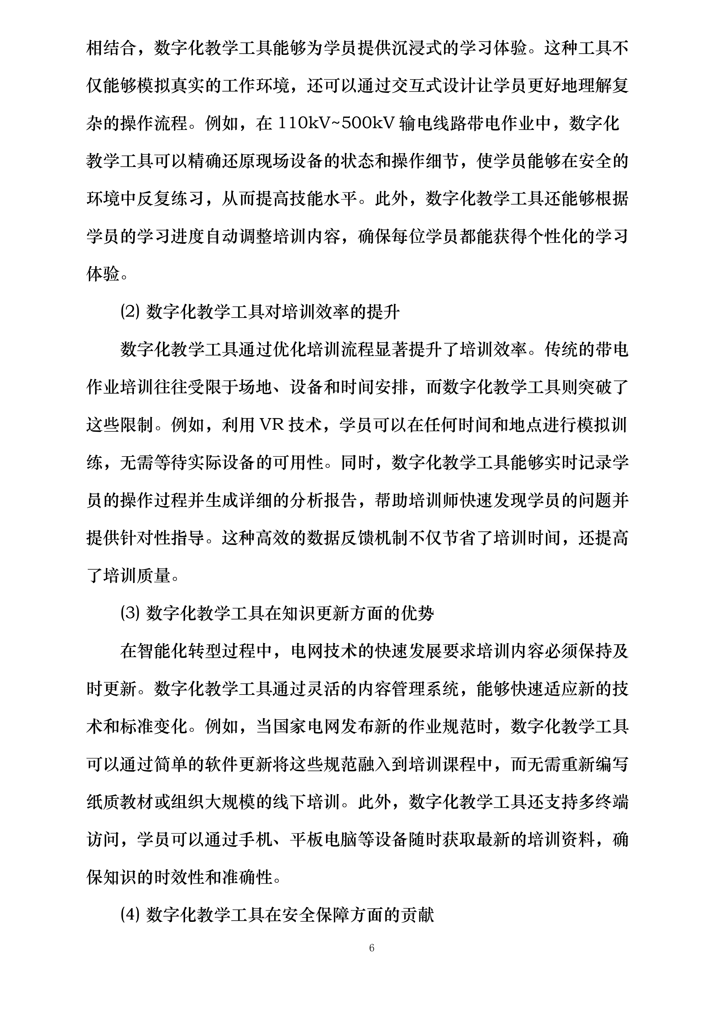 国网四川技培中心2025年输电线路带电作业数字化教学工具开发教培开发投标方案.docx 第11页