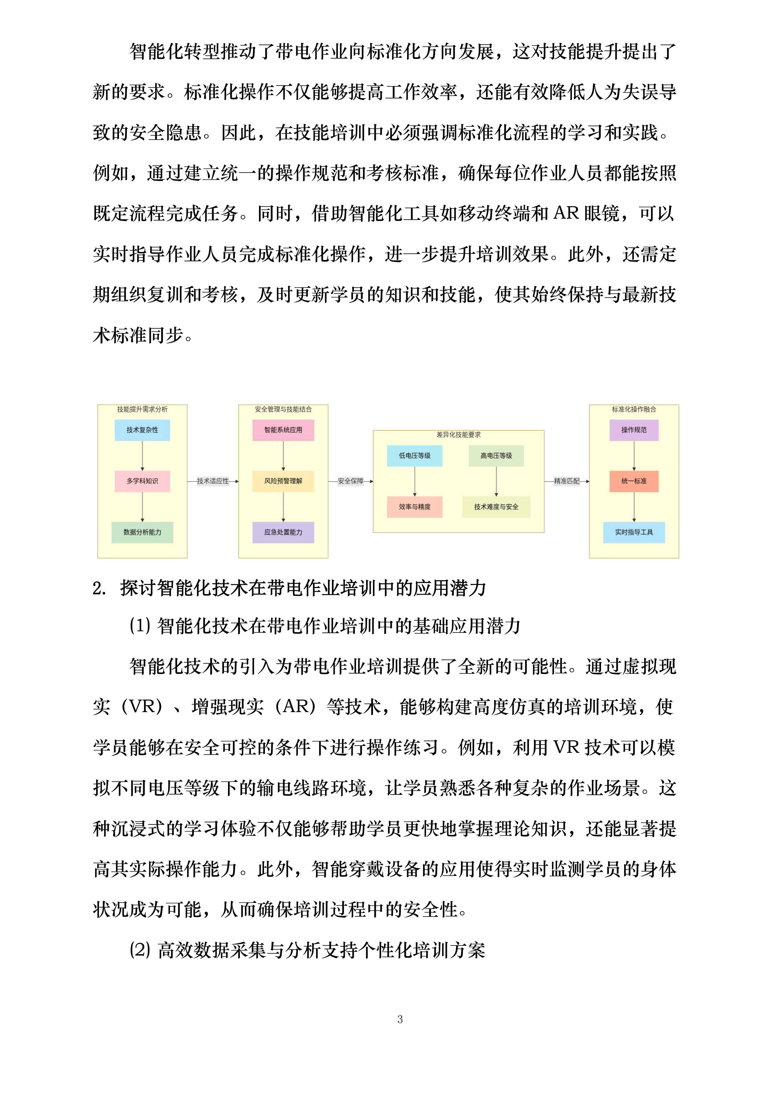 国网四川技培中心2025年输电线路带电作业数字化教学工具开发教培开发投标方案.docx 第8页