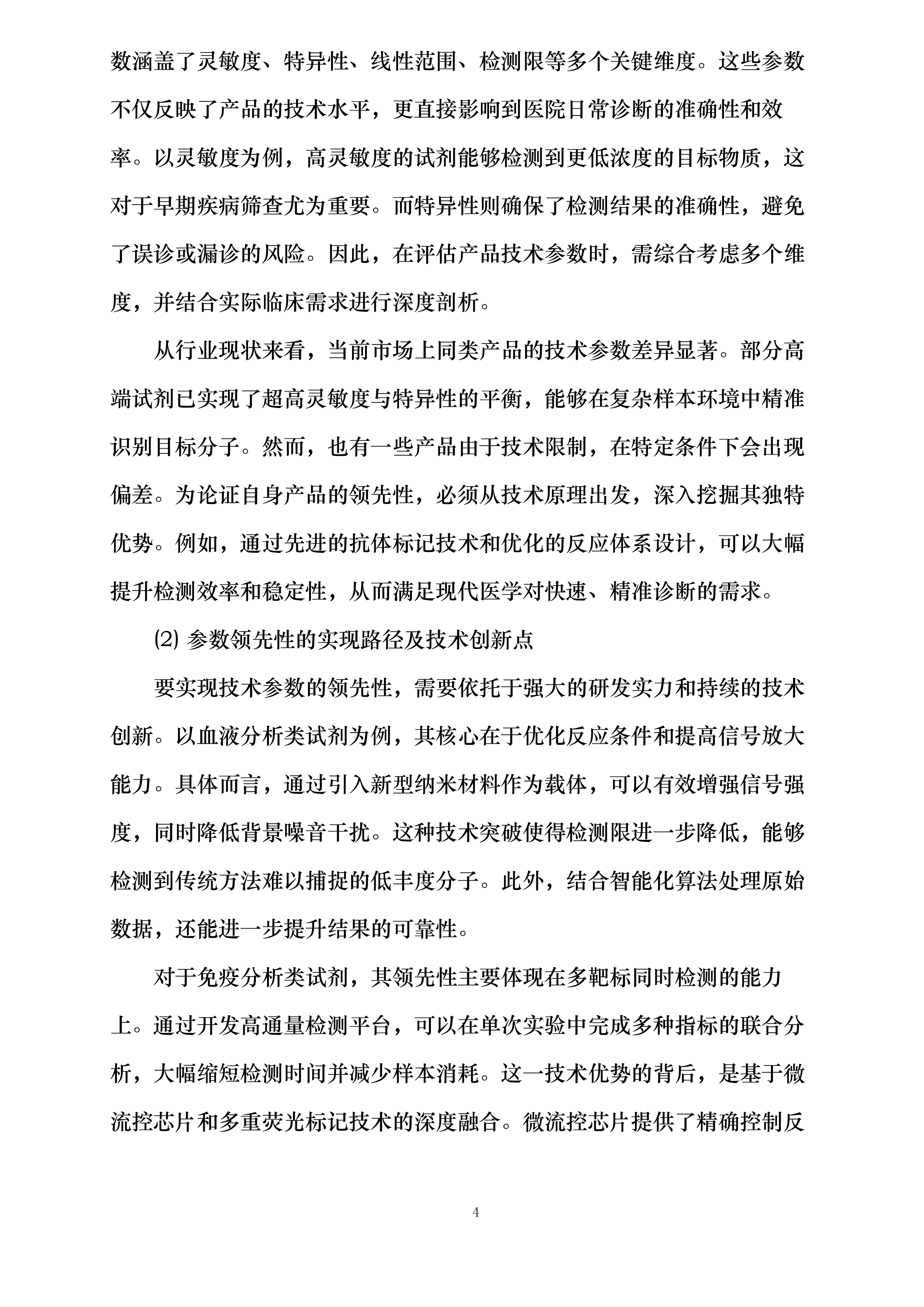 大同市第五人民医院新增体外诊断试剂采购项目投标方案.docx 第9页