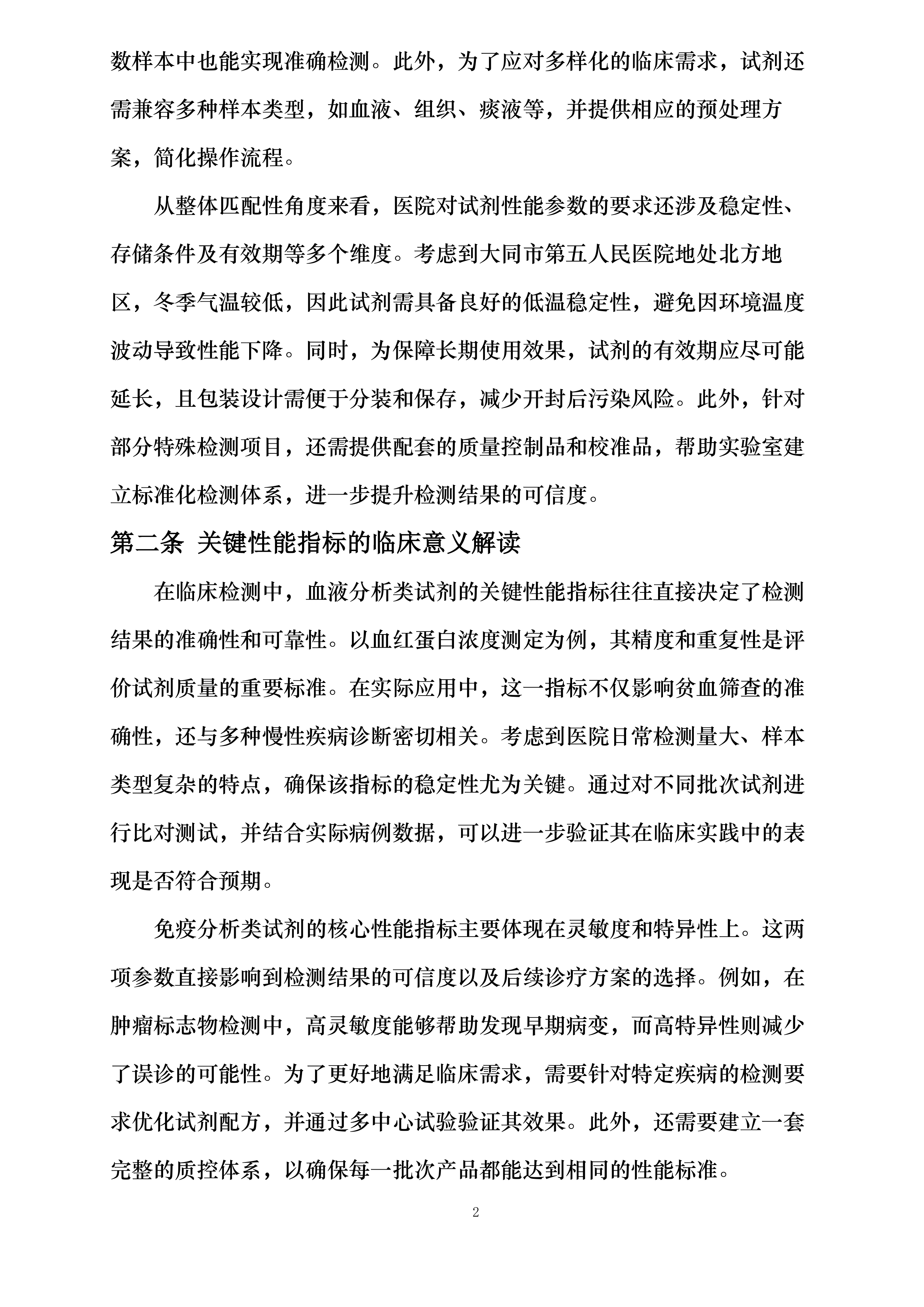 大同市第五人民医院新增体外诊断试剂采购项目投标方案.docx 第7页