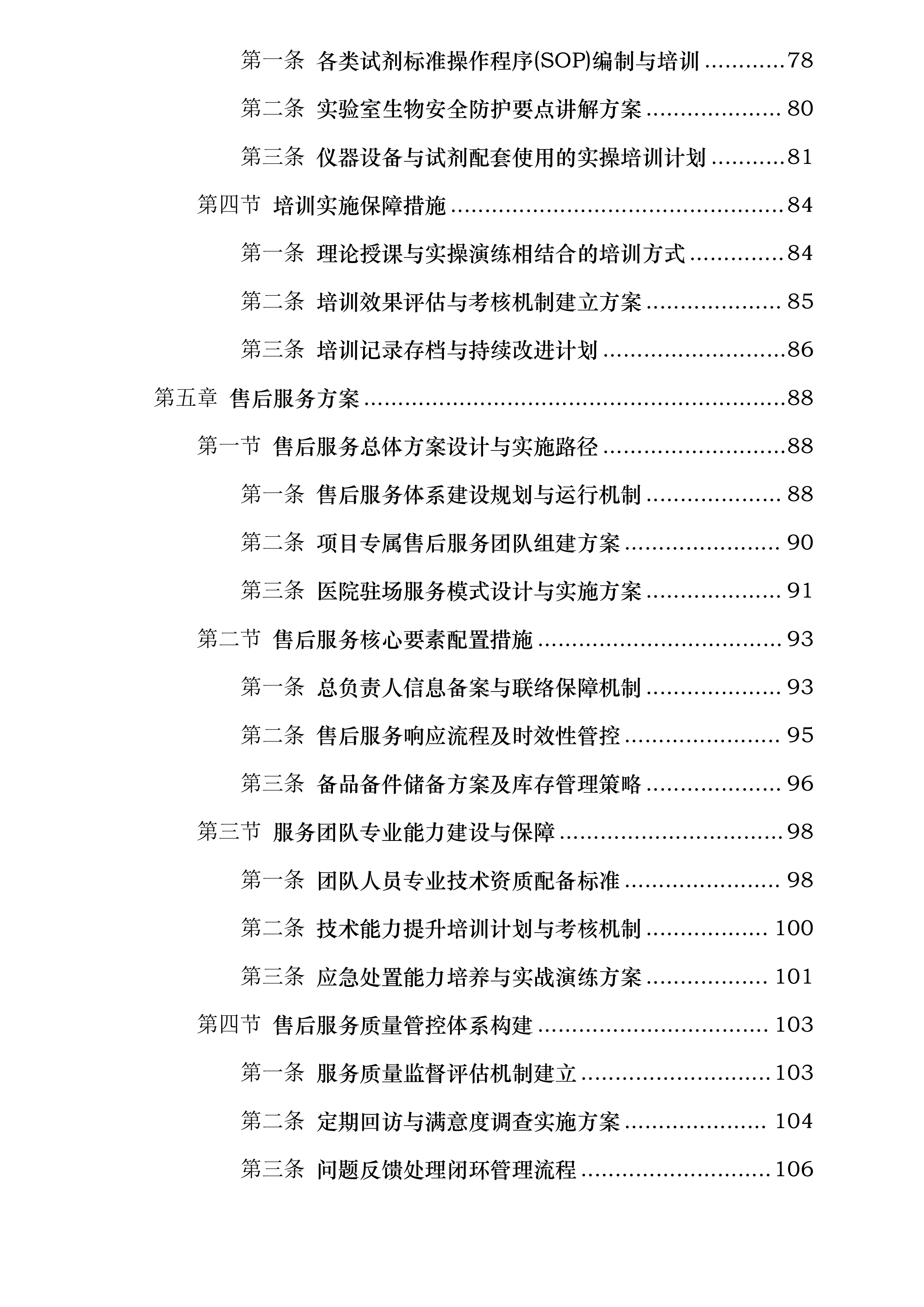 大同市第五人民医院新增体外诊断试剂采购项目投标方案.docx 第4页