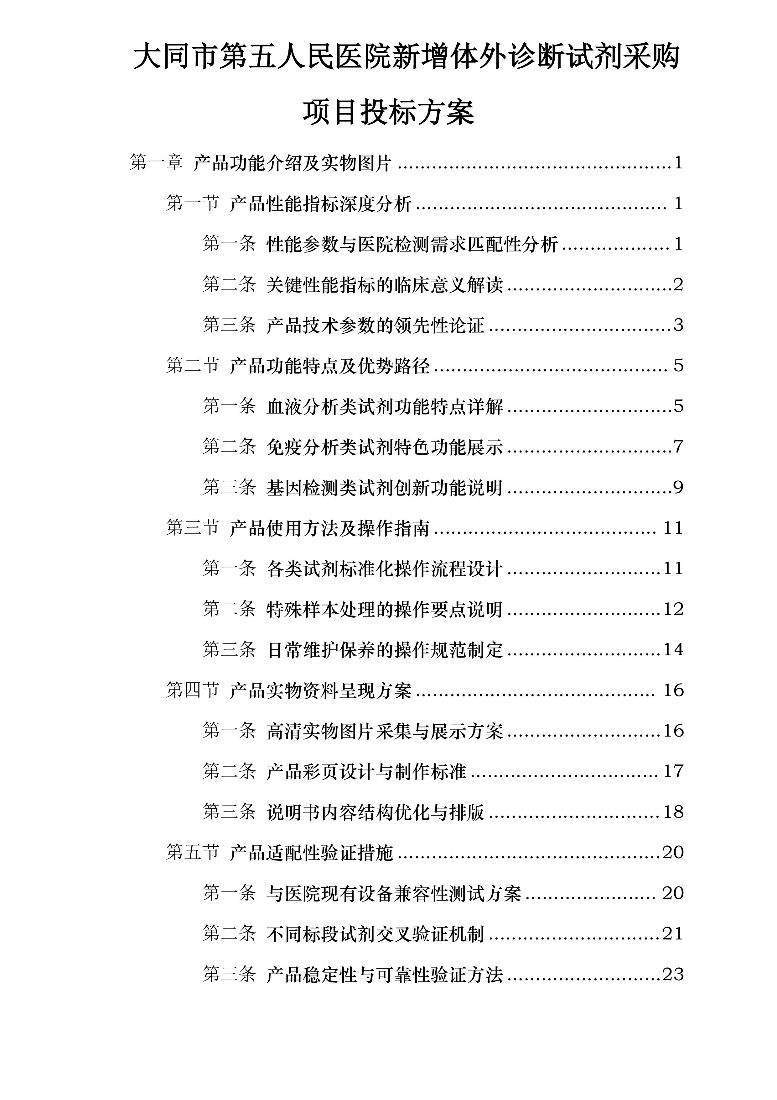 大同市第五人民医院新增体外诊断试剂采购项目投标方案.docx 第1页