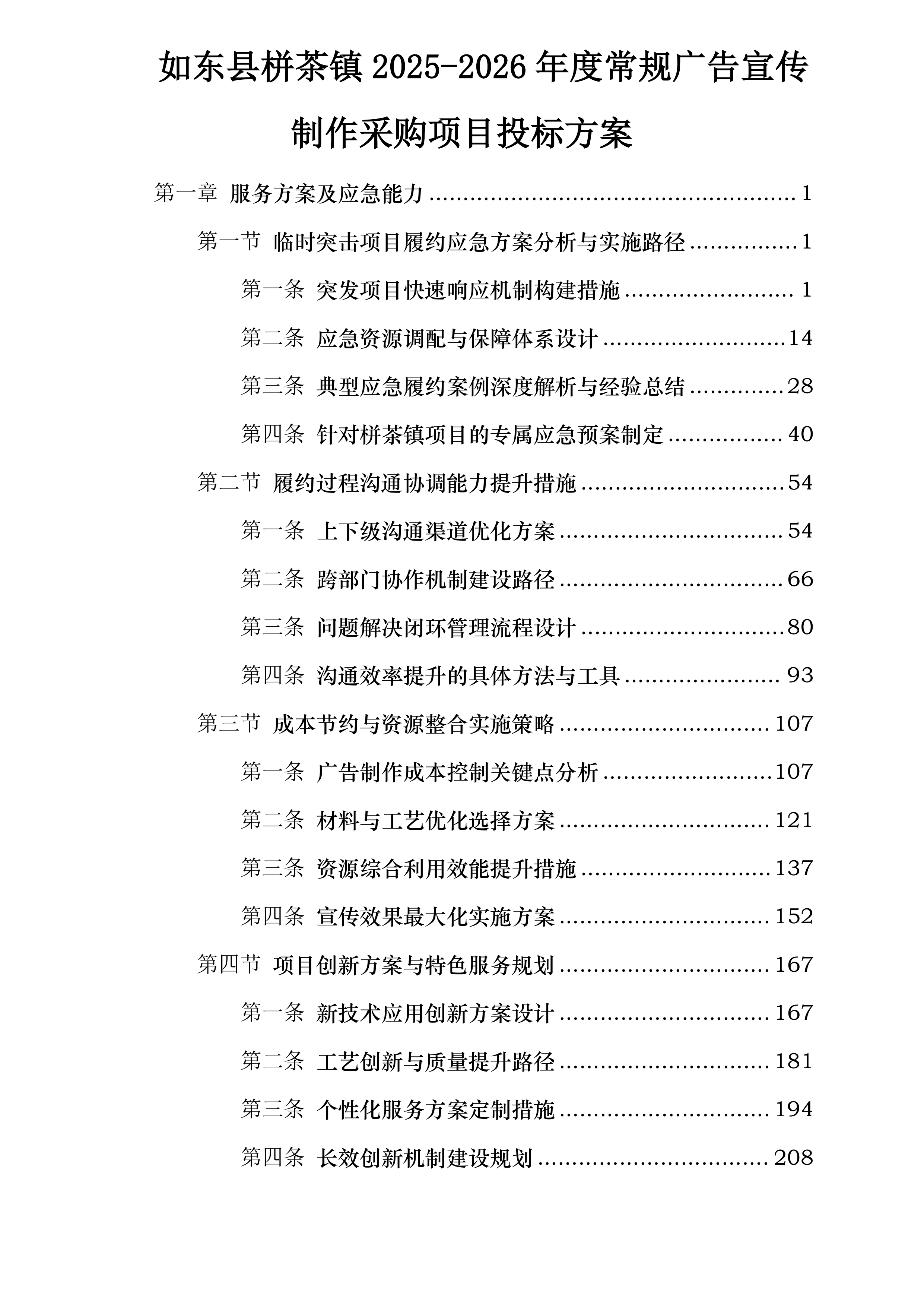 如东县栟茶镇2025-2026年度常规广告宣传制作采购项目投标方案.docx 第1页