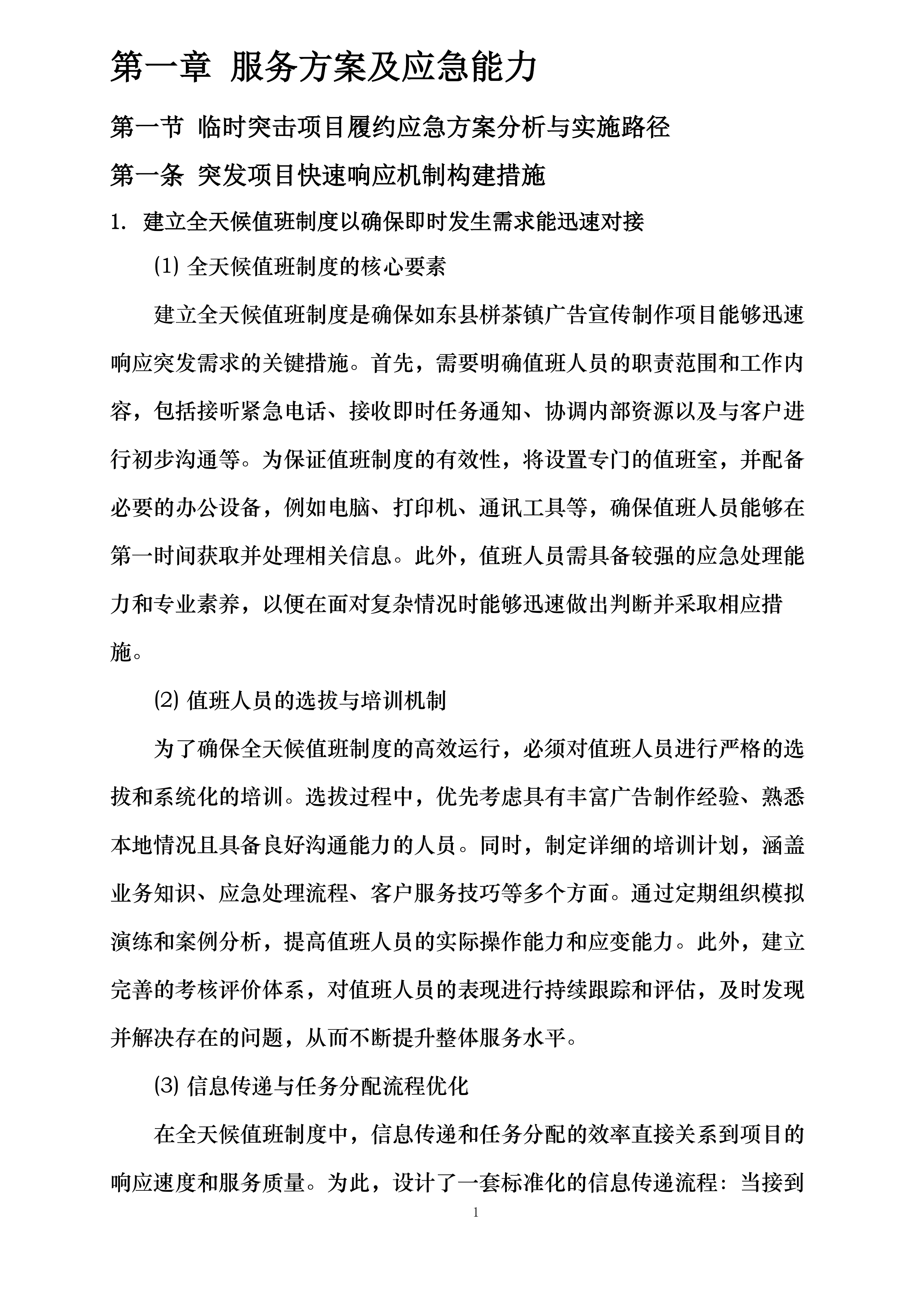 如东县栟茶镇2025-2026年度常规广告宣传制作采购项目投标方案.docx 第3页