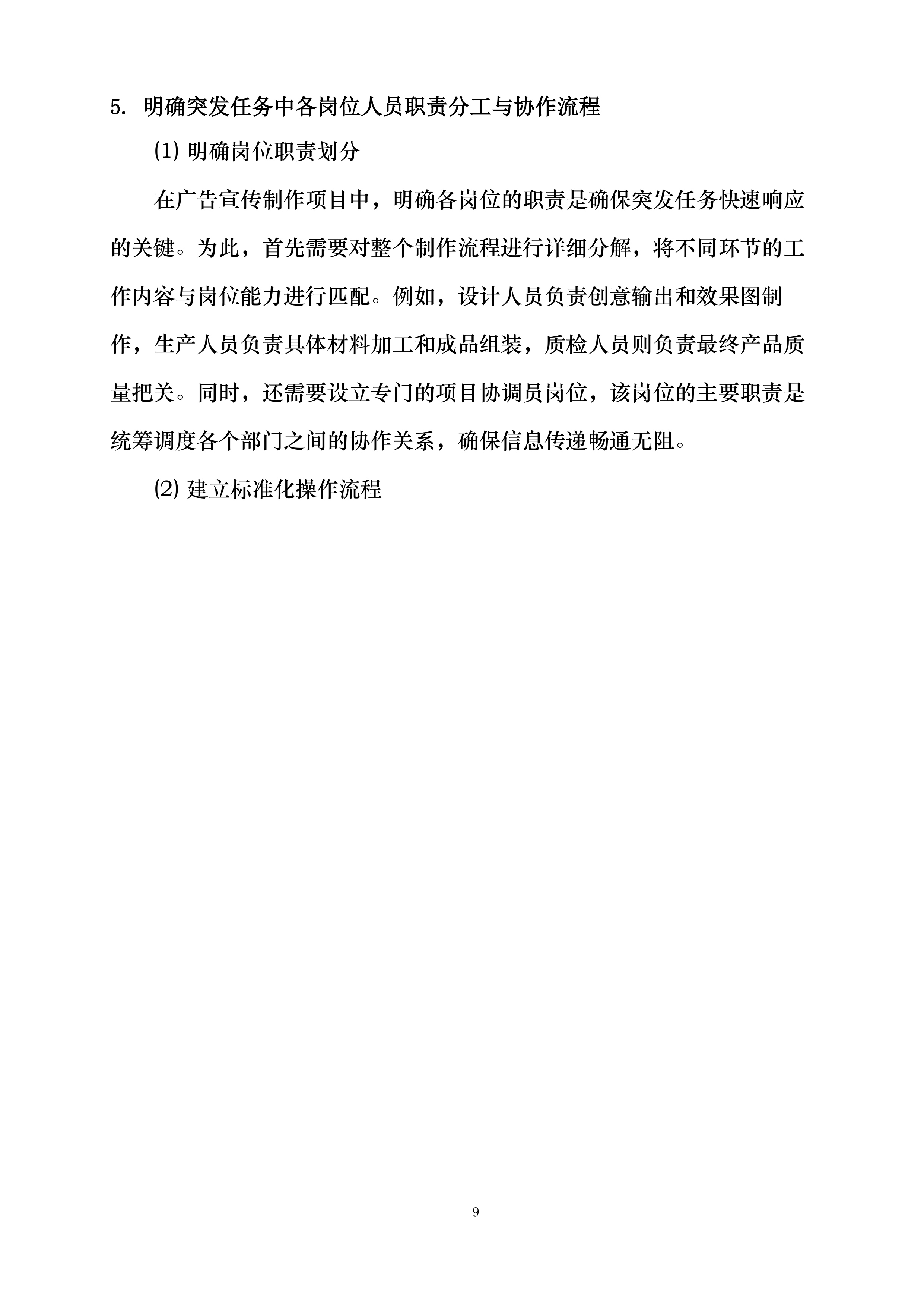 如东县栟茶镇2025-2026年度常规广告宣传制作采购项目投标方案.docx 第11页