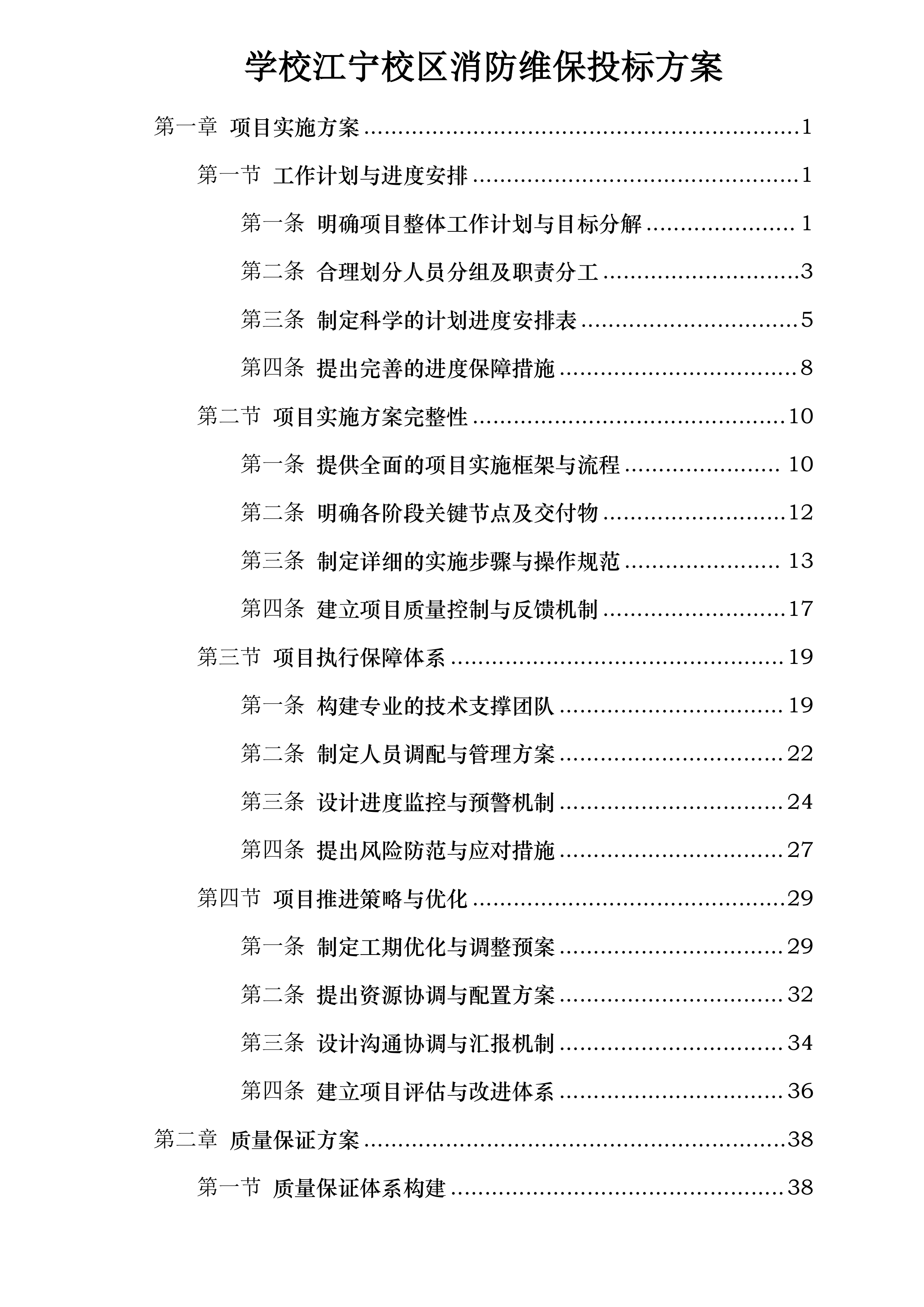 学校江宁校区消防维保投标方案.docx 第1页