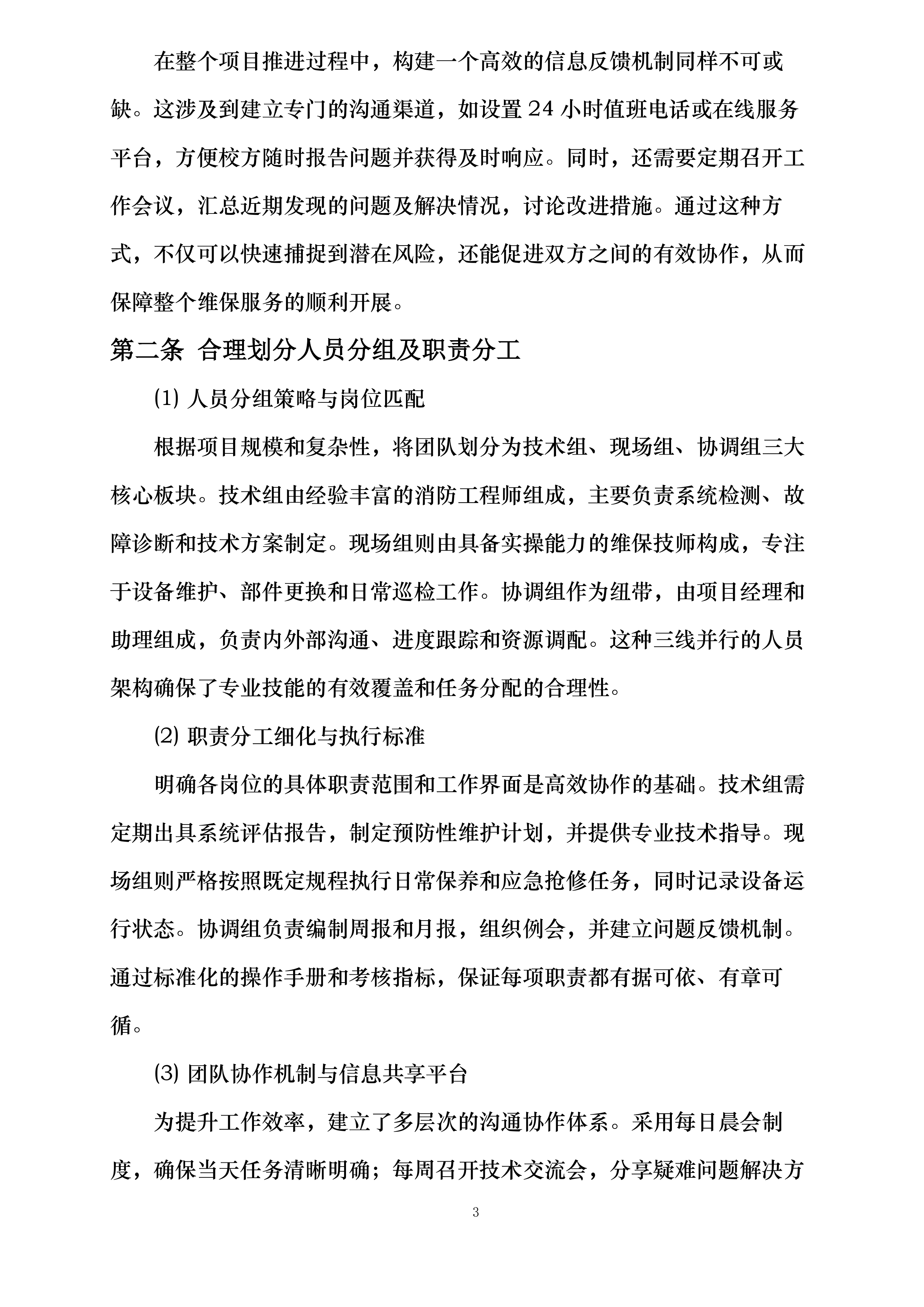 学校江宁校区消防维保投标方案.docx 第9页
