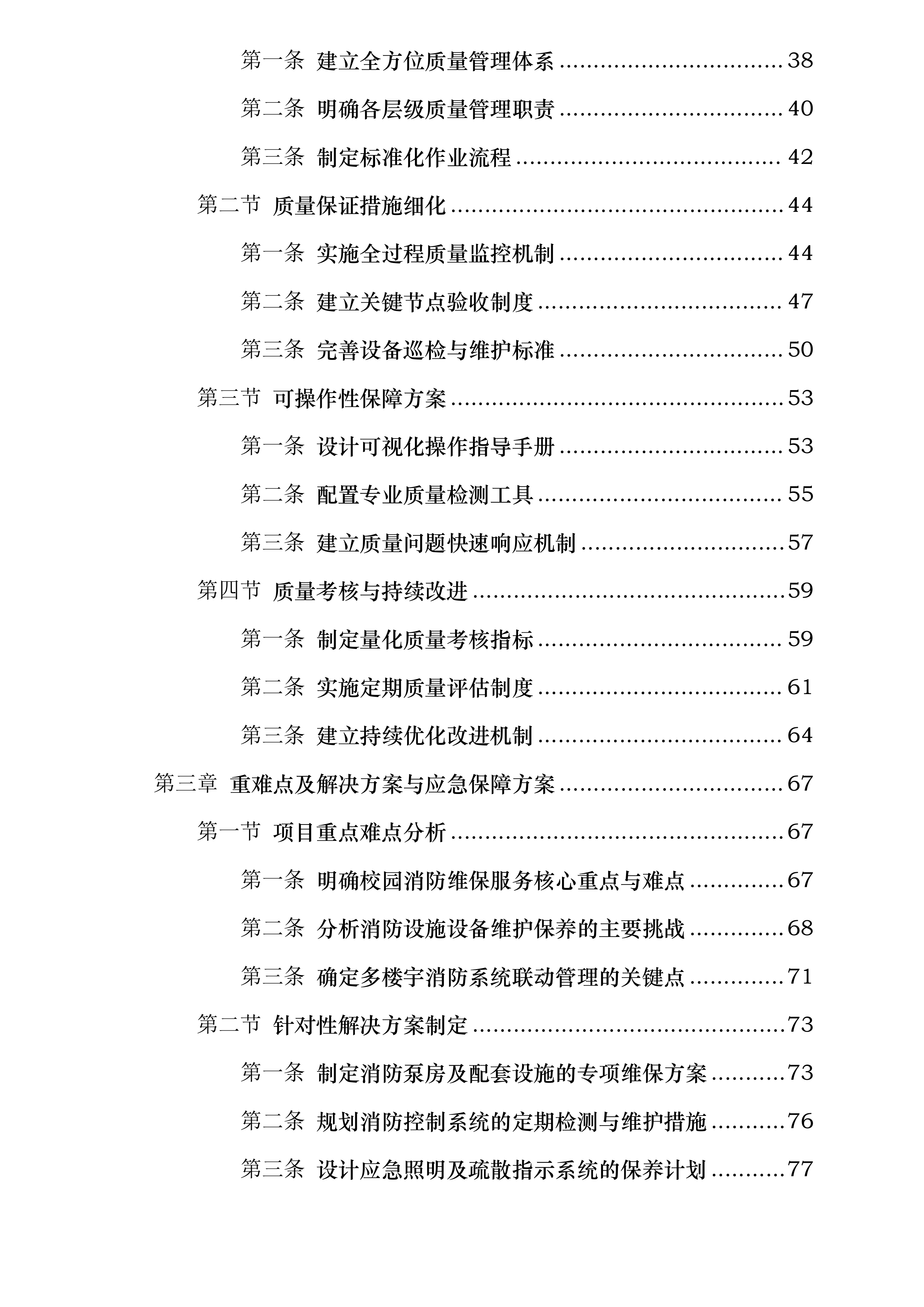 学校江宁校区消防维保投标方案.docx 第2页