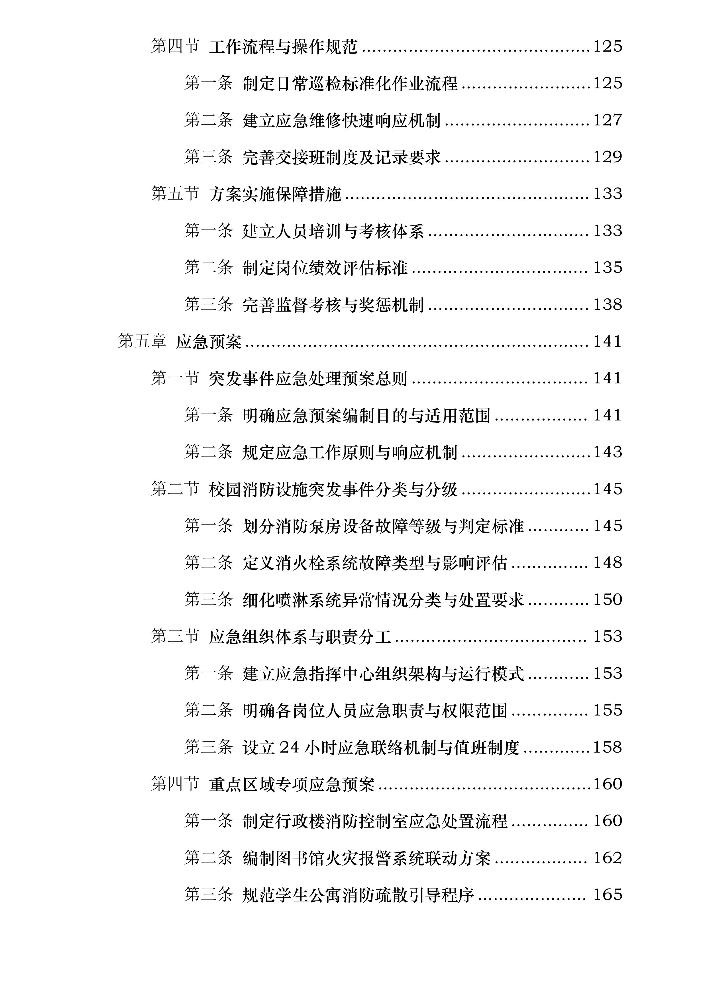 学校江宁校区消防维保投标方案.docx 第4页