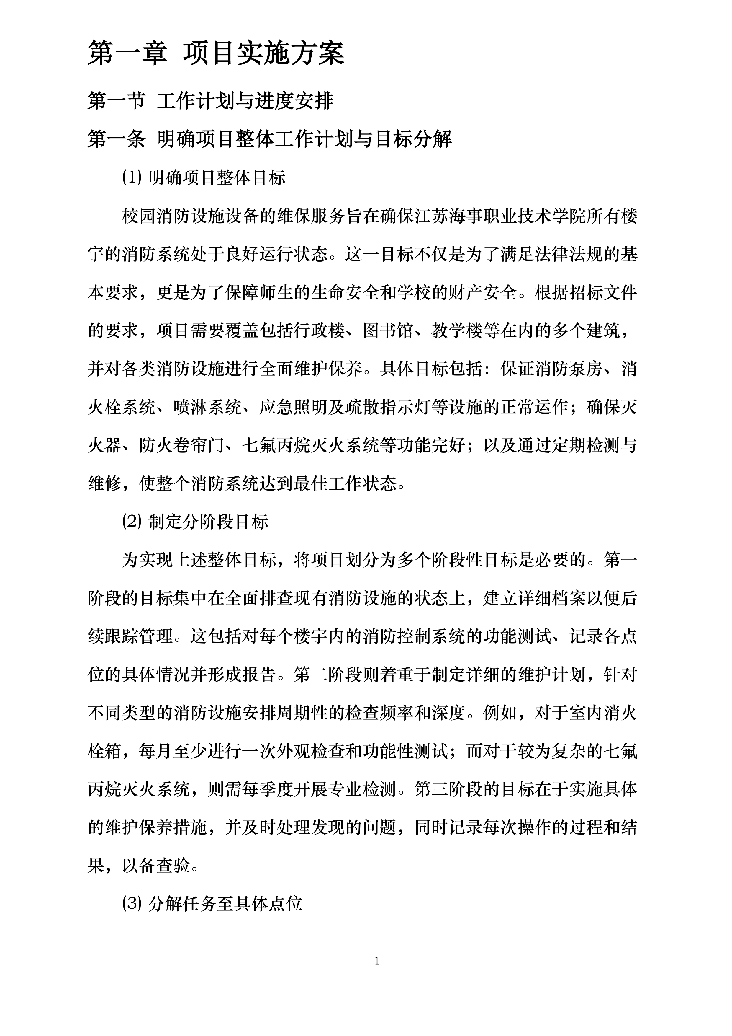 学校江宁校区消防维保投标方案.docx 第7页