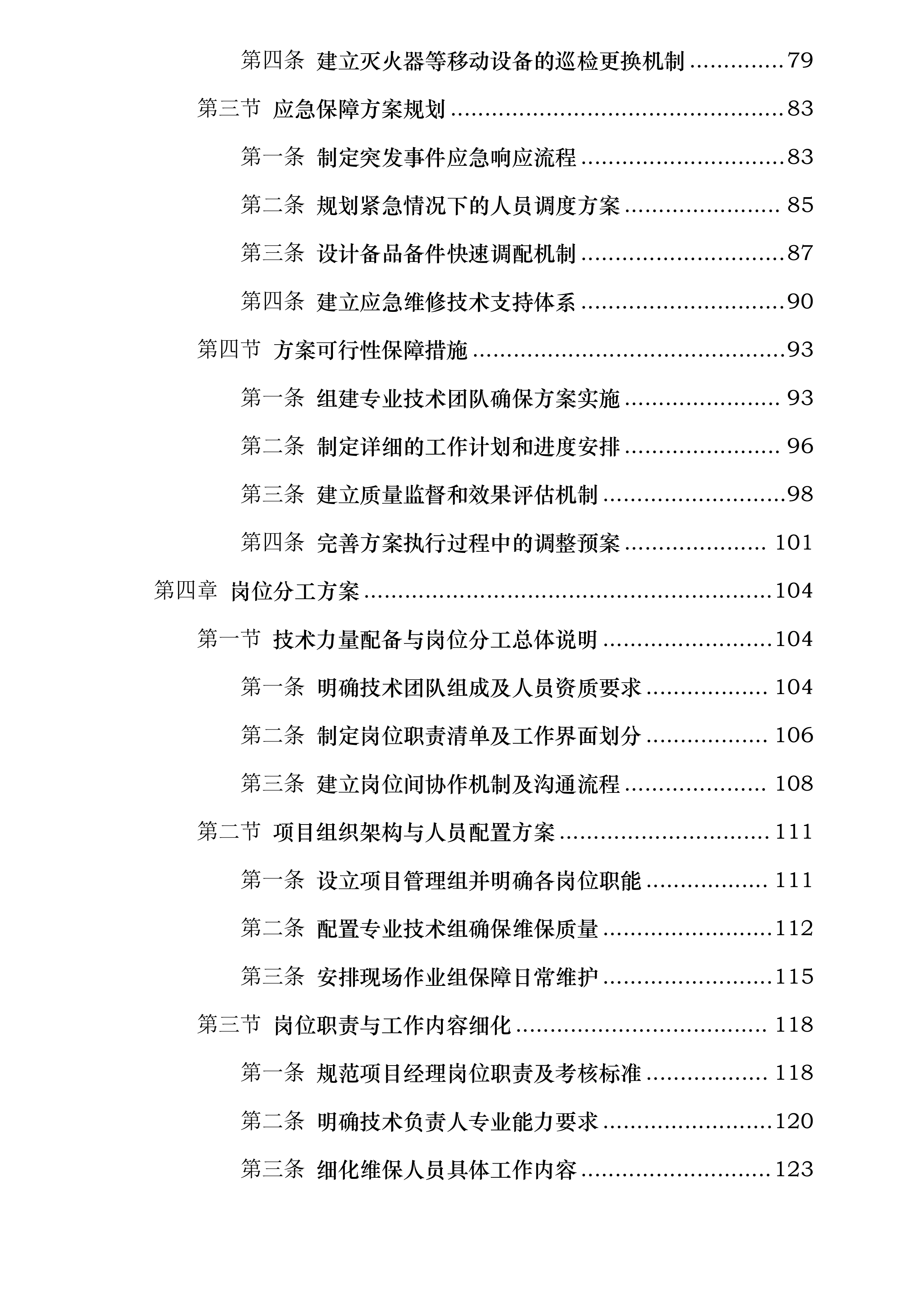学校江宁校区消防维保投标方案.docx 第3页