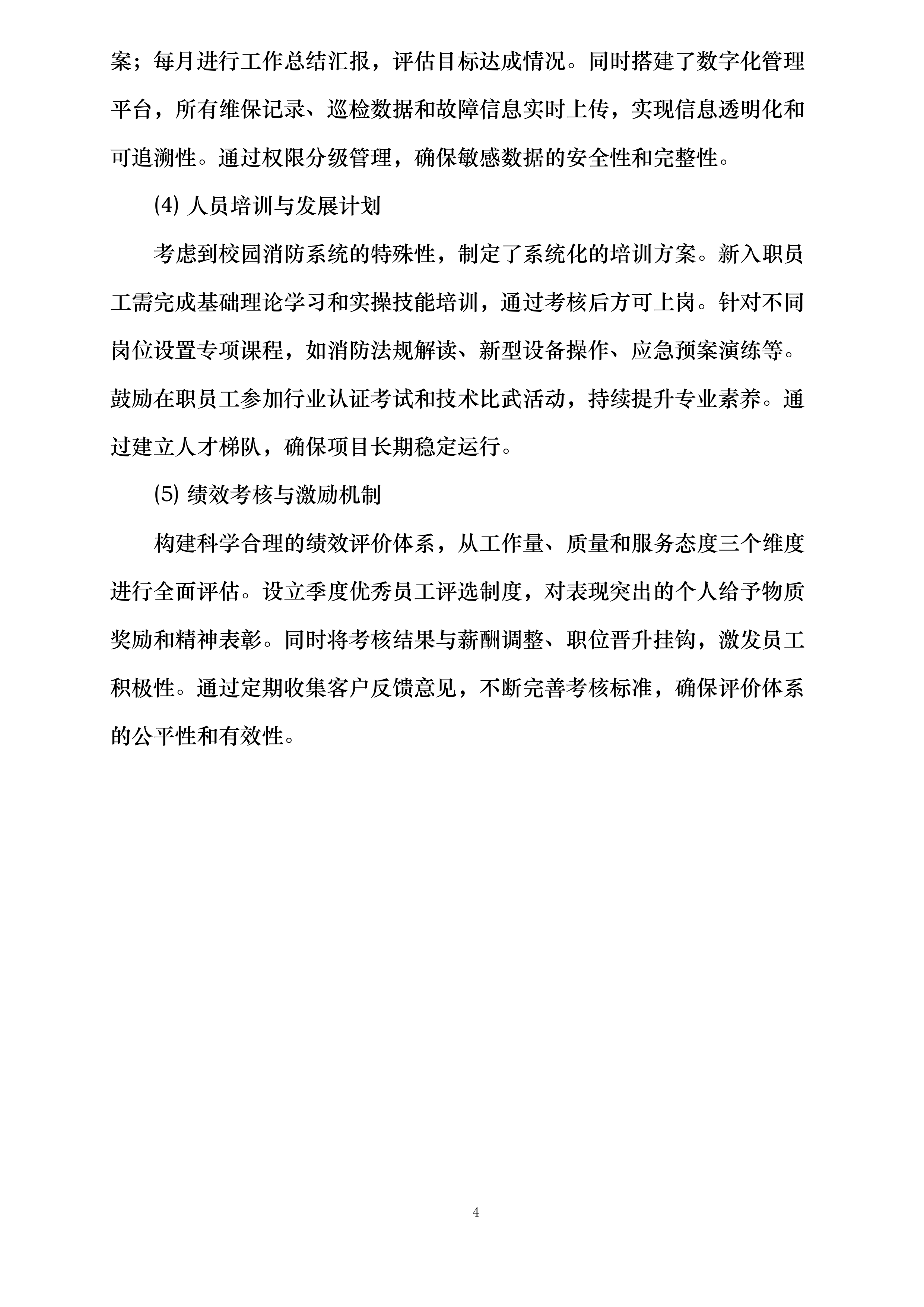 学校江宁校区消防维保投标方案.docx 第10页