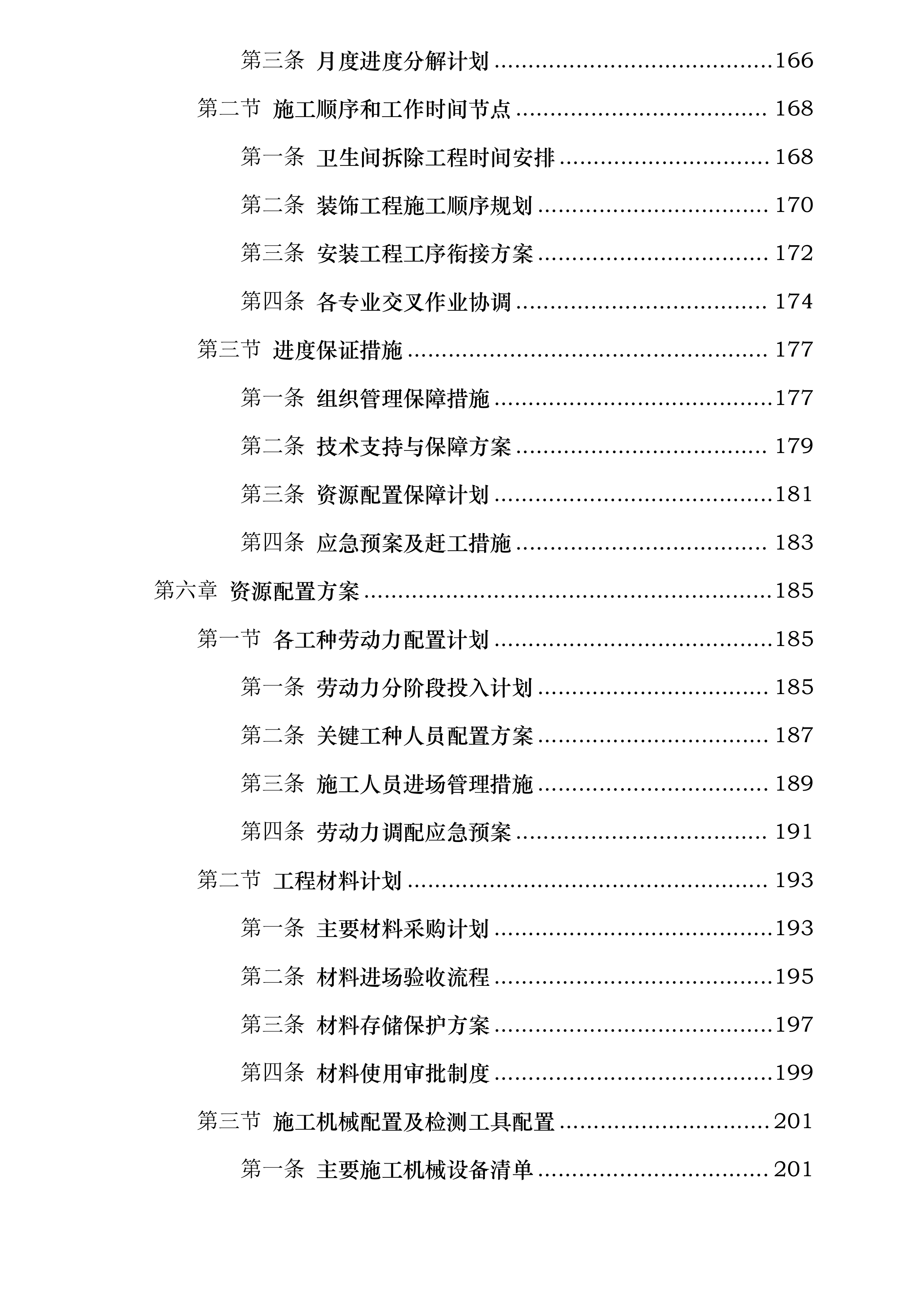学生公寓卫生间改造项目投标方案.docx 第5页