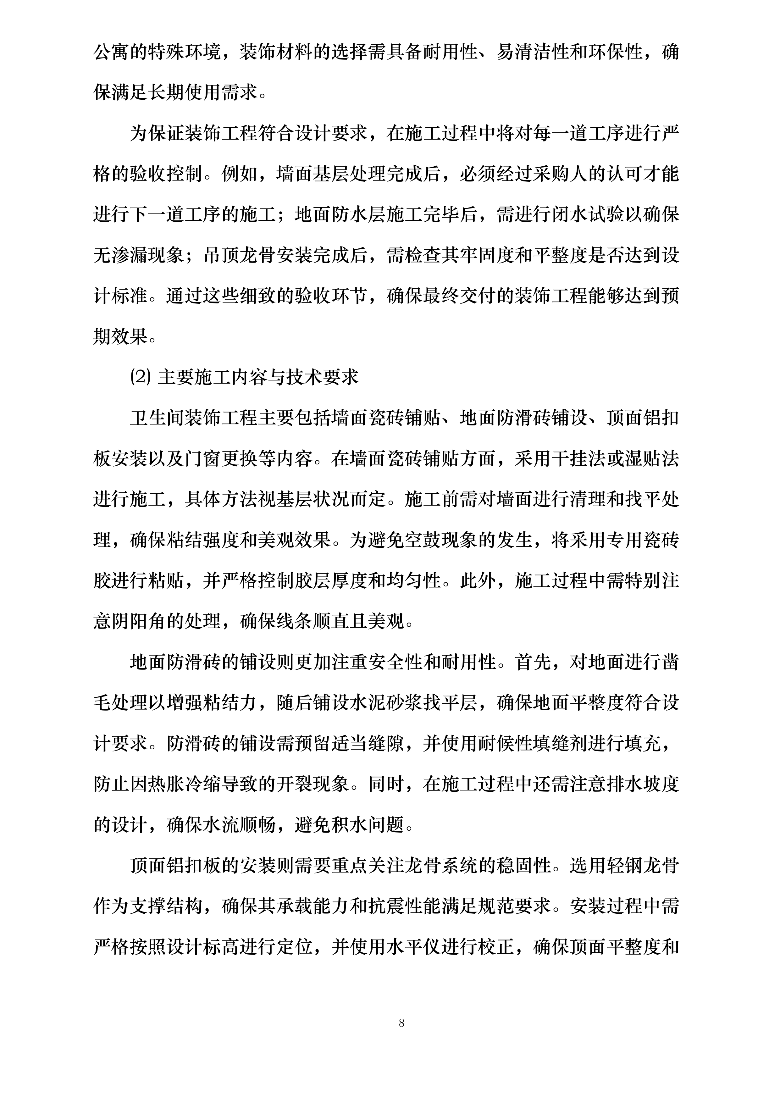 学生公寓卫生间改造项目投标方案.docx 第14页