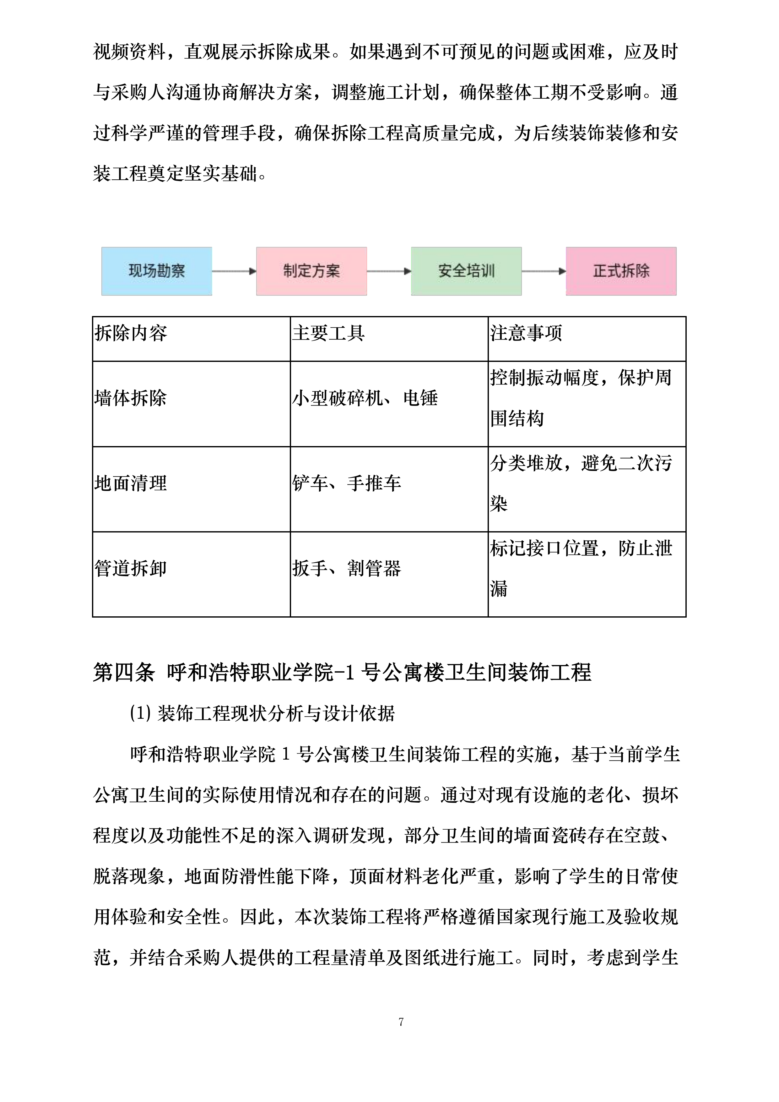 学生公寓卫生间改造项目投标方案.docx 第13页