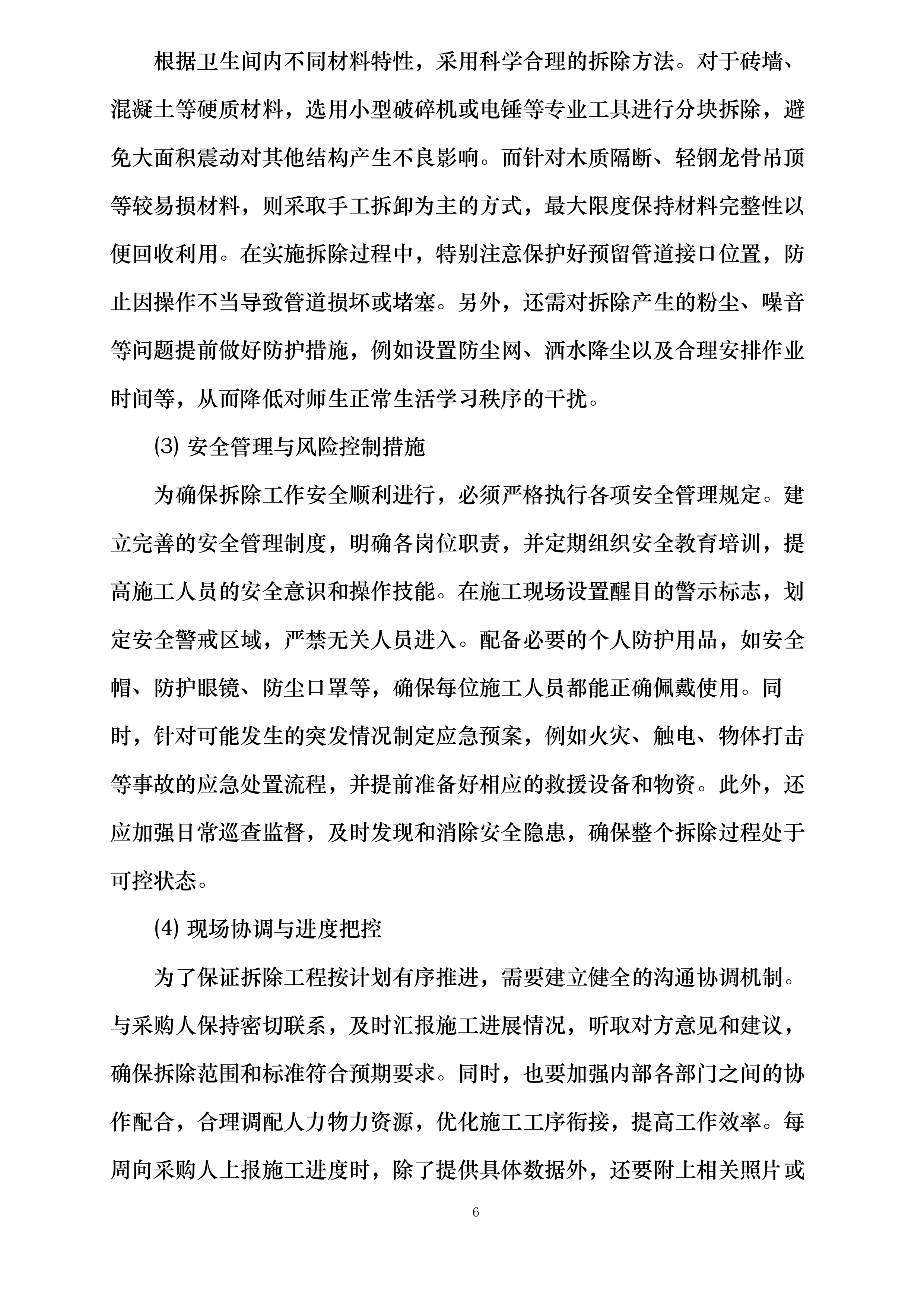 学生公寓卫生间改造项目投标方案.docx 第12页